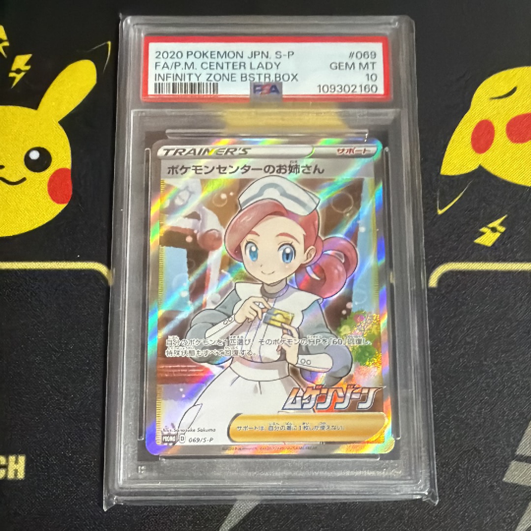 PSA10】ポケモンセンターのお姉さん: プロモ[S-P 069](プロモーション