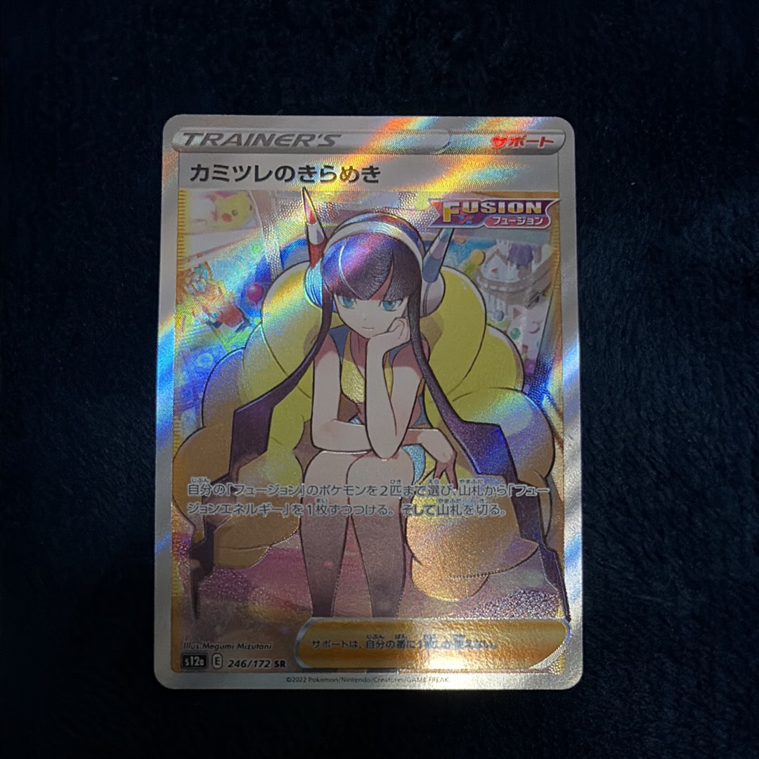 PSA10】カミツレのきらめき SR[s12a 246/172](ハイクラスパック「VSTAR