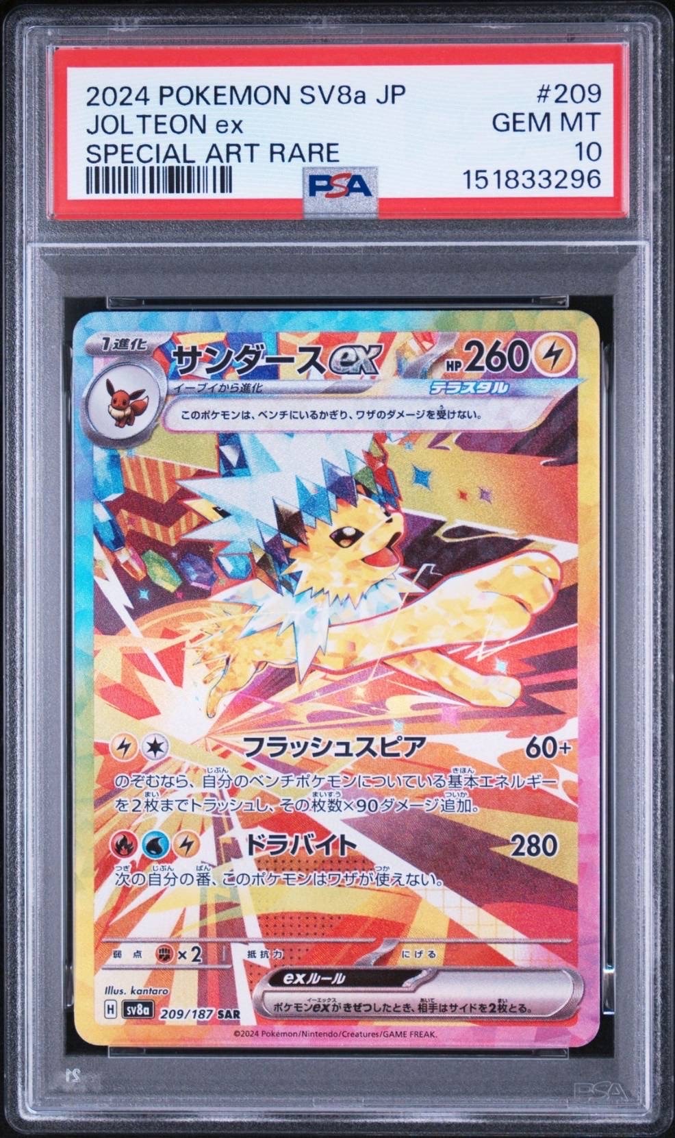 サンダースex SAR [SV8a 209/187](ハイクラスパック「テラスタルフェスex」)