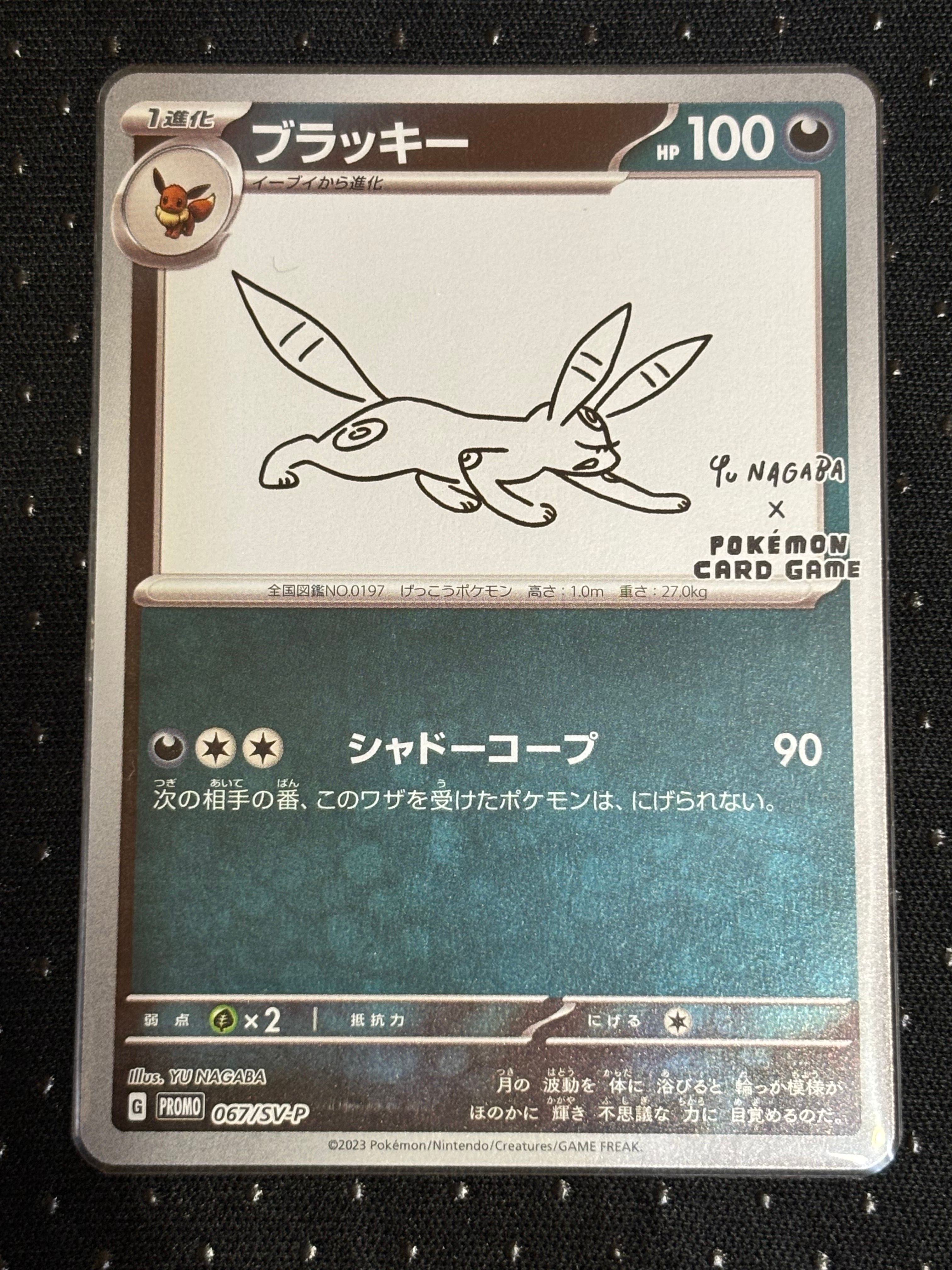 ブラッキー: プロモ (ナガバブラッキー) [SV-P 067](「YU NAGABA×ポケモンカードゲーム」プロモーションカード「SV-P」)