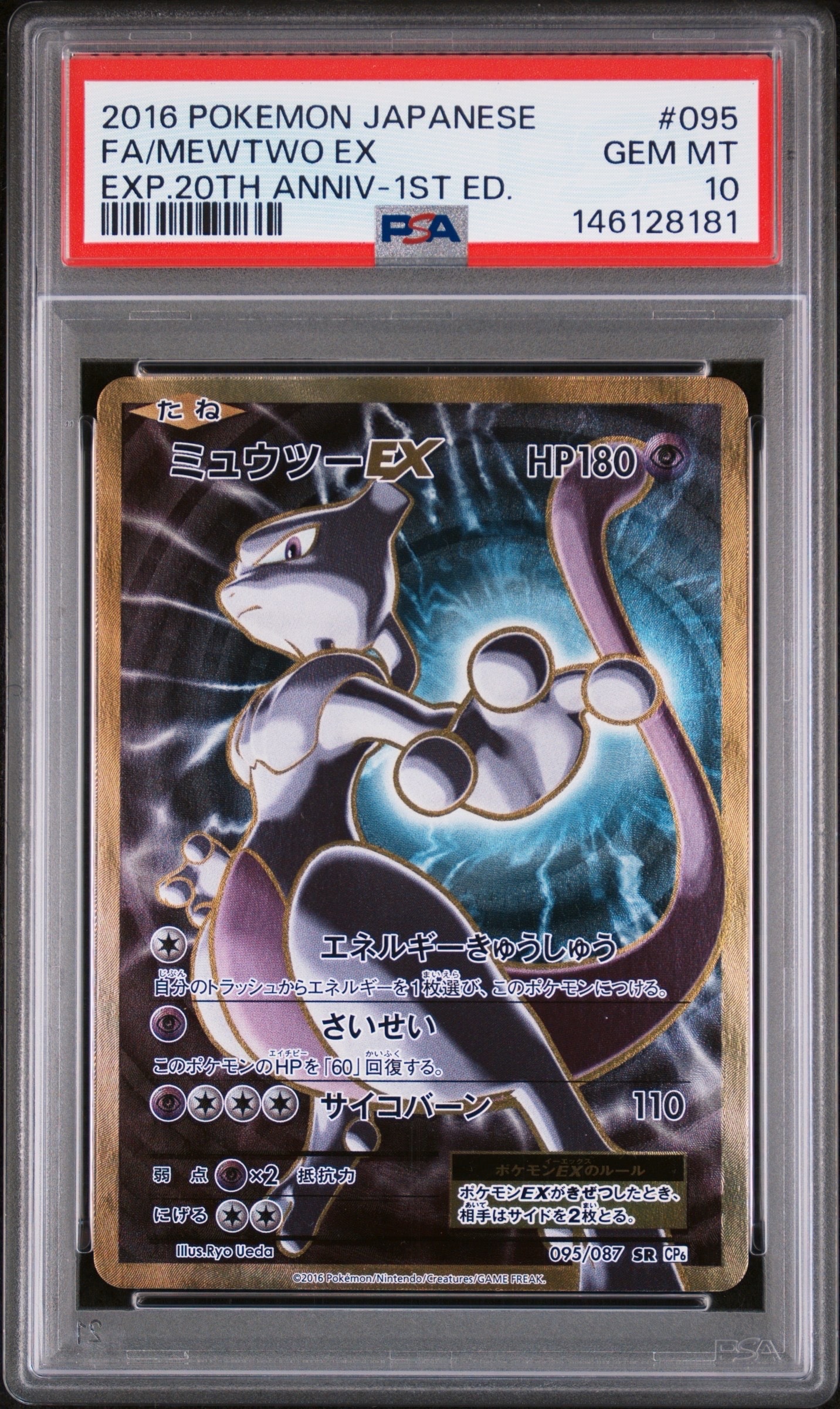 ミュウツーEX SR :1ED [CP6 095/087](コンセプトパック