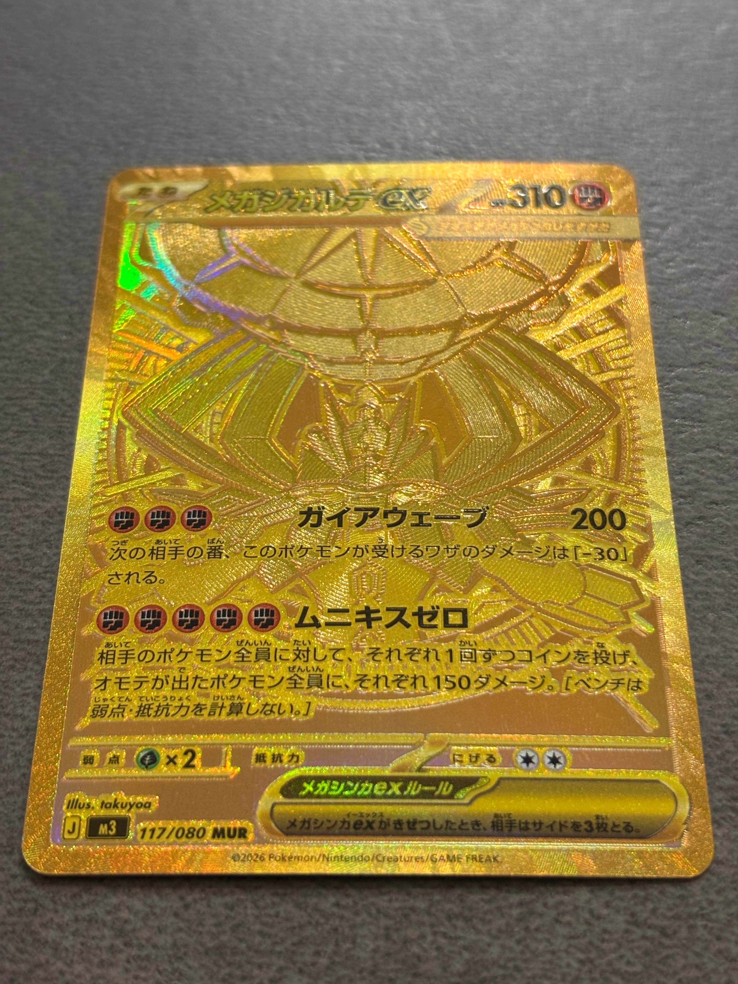 メガジガルデex MUR [M3 117/080](拡張パック「ムニキスゼロ」)