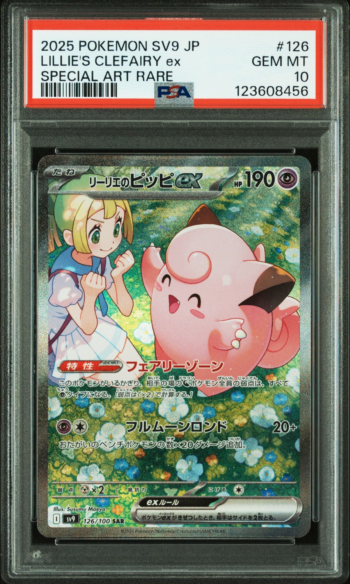 リーリエのピッピex SAR [SV9 126/100](拡張パック「バトルパートナーズ」)