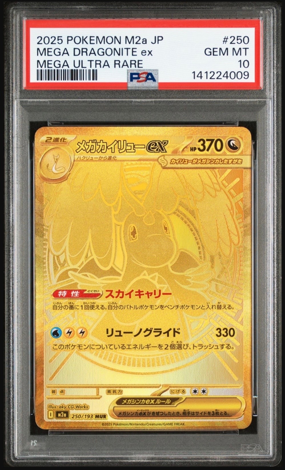 メガカイリューex MUR [M2a 250/193](ハイクラスパック「MEGAドリームex」)
