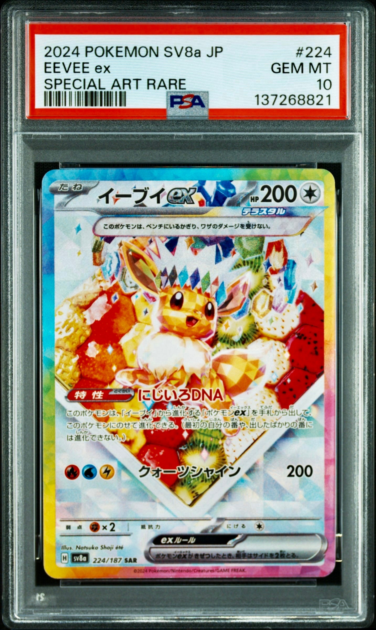 イーブイex SAR [SV8a 224/187](ハイクラスパック「テラスタルフェスex」)