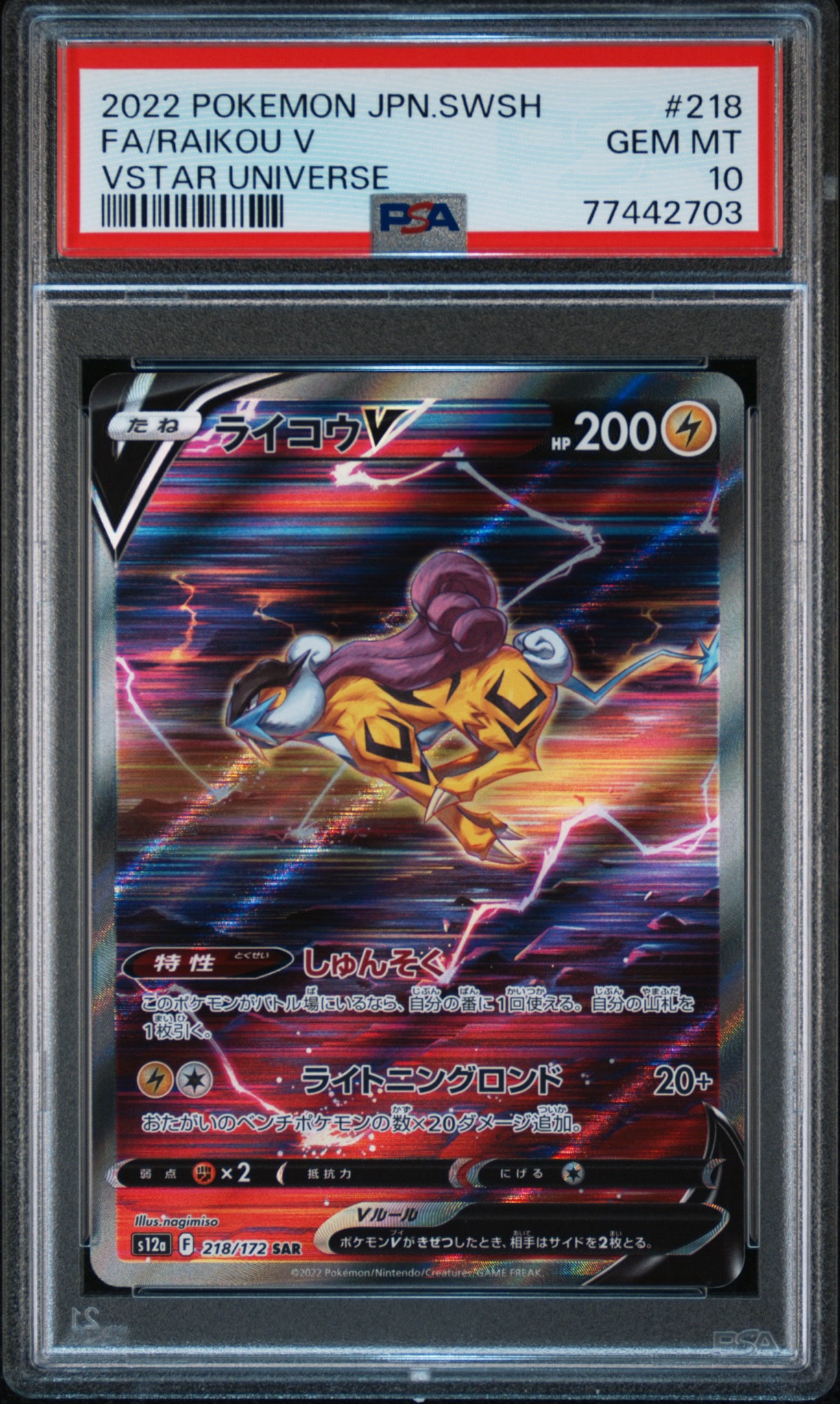 ライコウV SAR[s12a 218/172](ハイクラスパック「VSTARユニバース」)