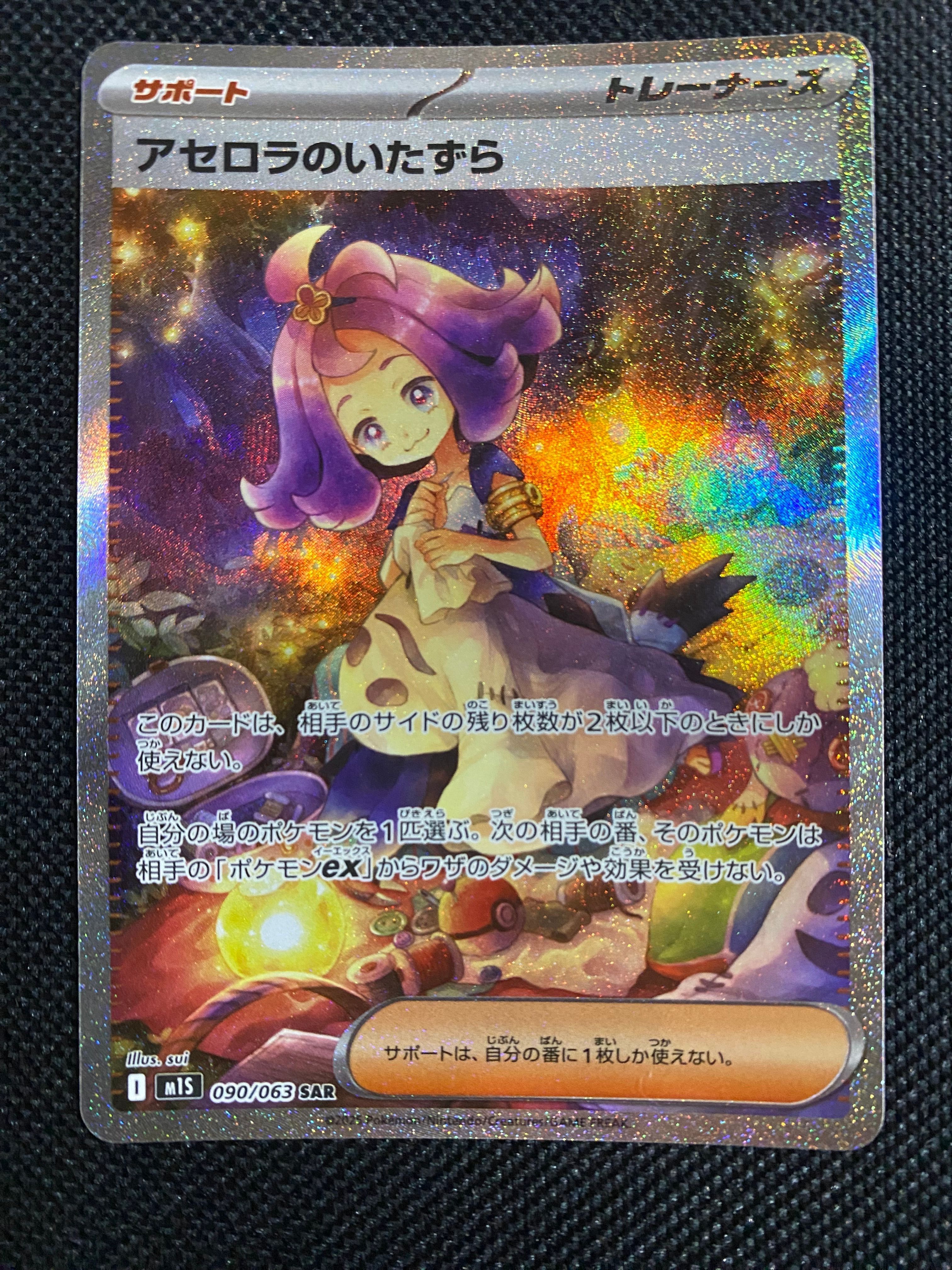 アセロラのいたずら SAR [M1S 090/063](拡張パック「メガシンフォニア」)