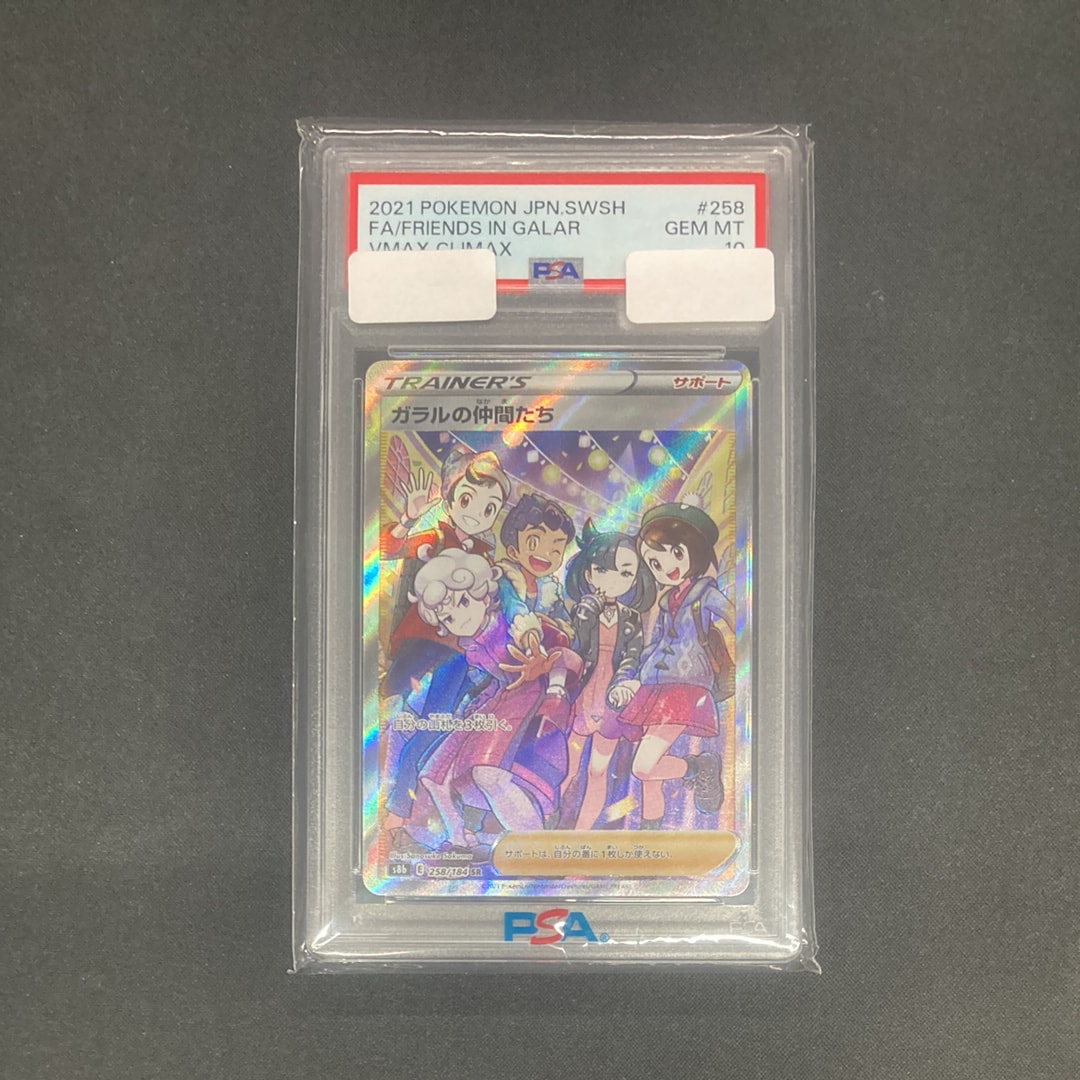 ガラルの仲間たち SR[S8b 258/184](ハイクラスパック「VMAXクライマックス」)