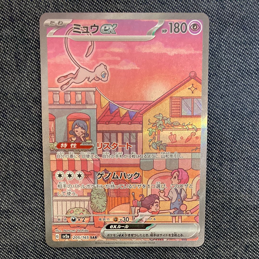 ミュウex SAR[SV2a 205/165](強化拡張パック「ポケモンカード151」)