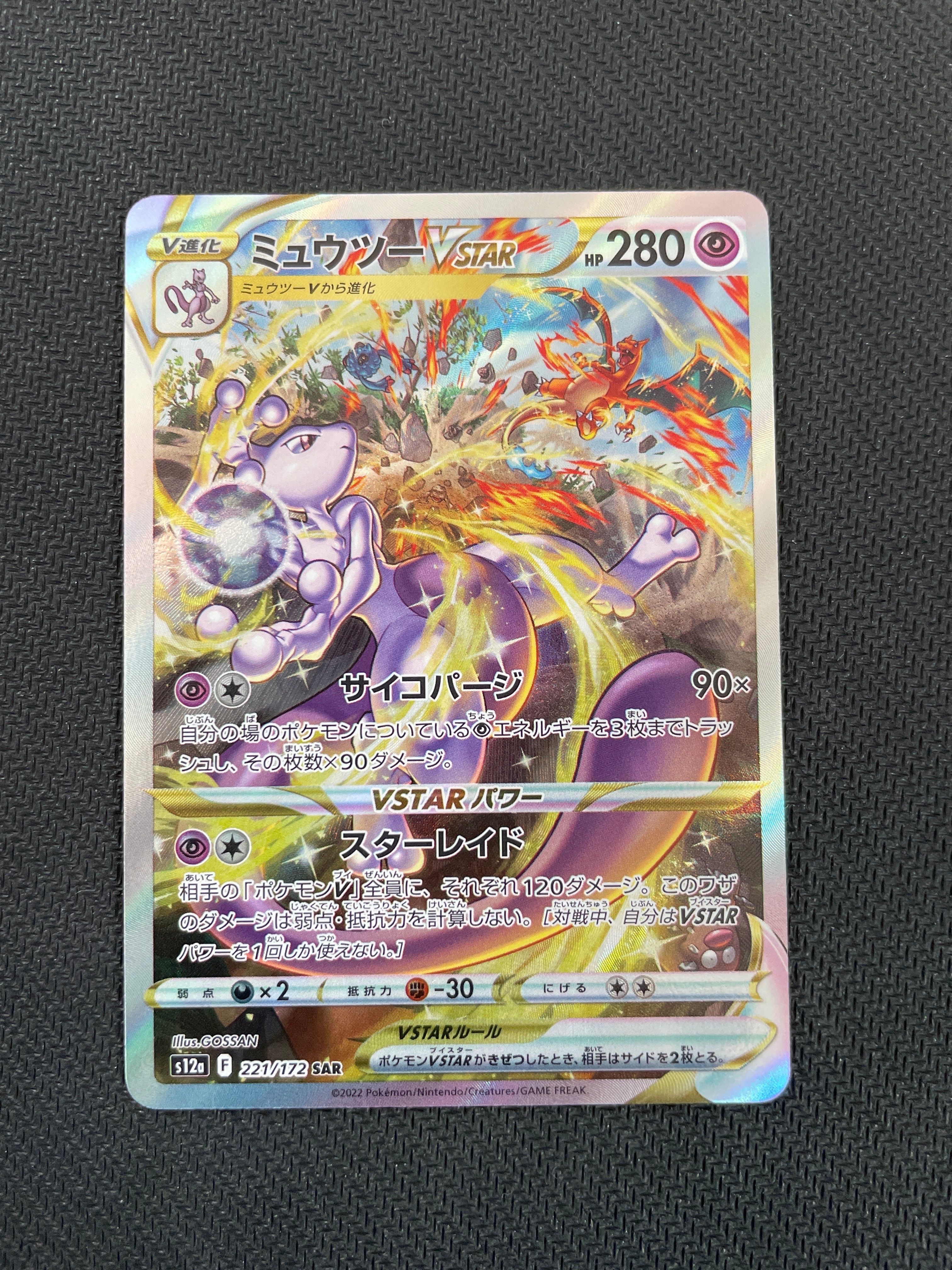 ミュウツーVSTAR SAR[s12a 221/172](ハイクラスパック「VSTARユニバース」)