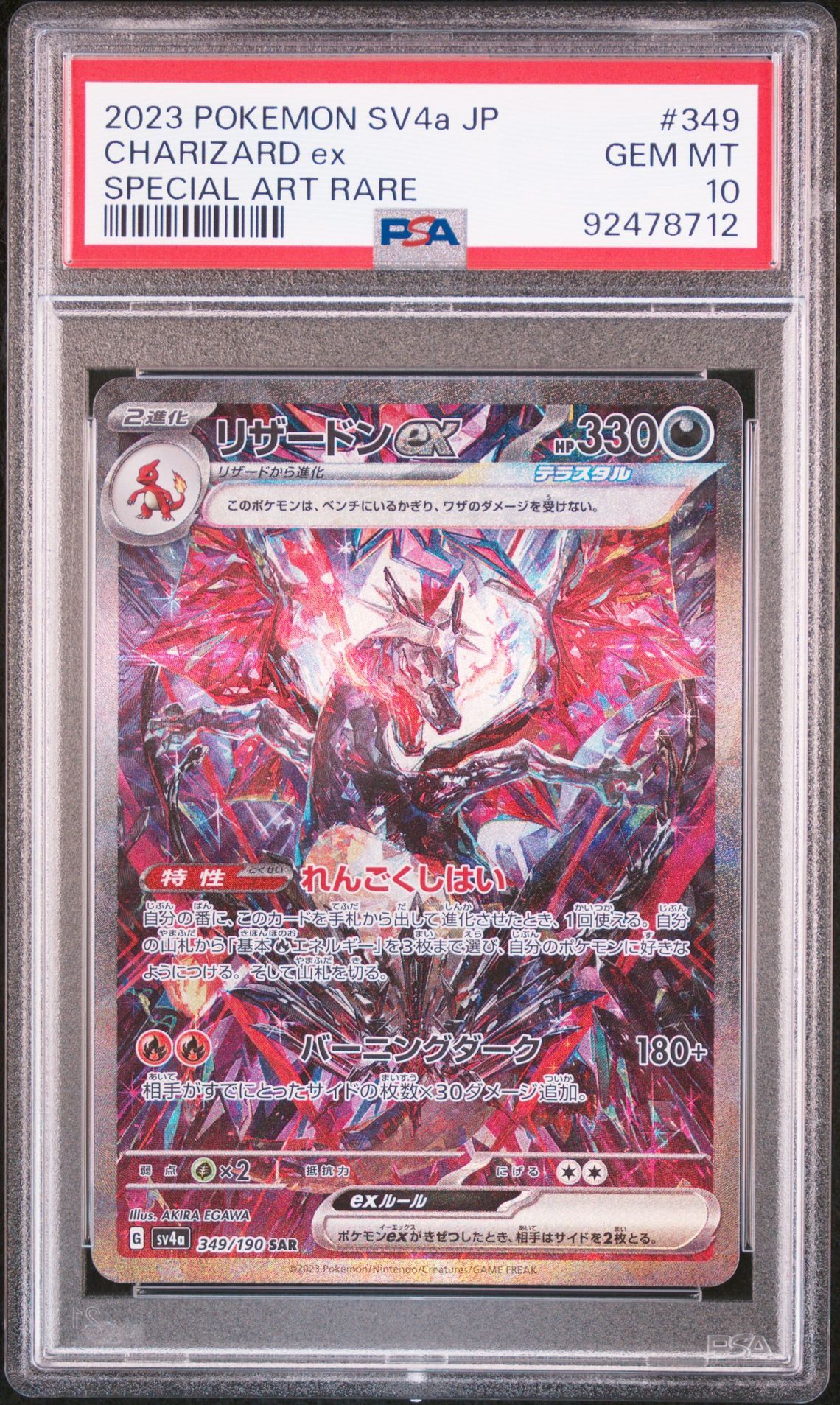リザードンex SAR [SV4a 349/190](ハイクラスパック「シャイニートレジャーex」)