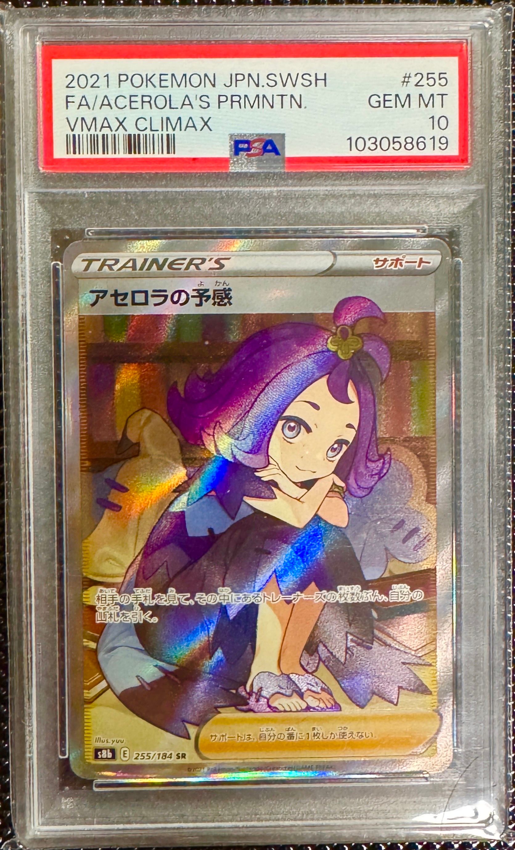 アセロラの予感 SR[S8b 255/184](ハイクラスパック「VMAXクライマックス」)