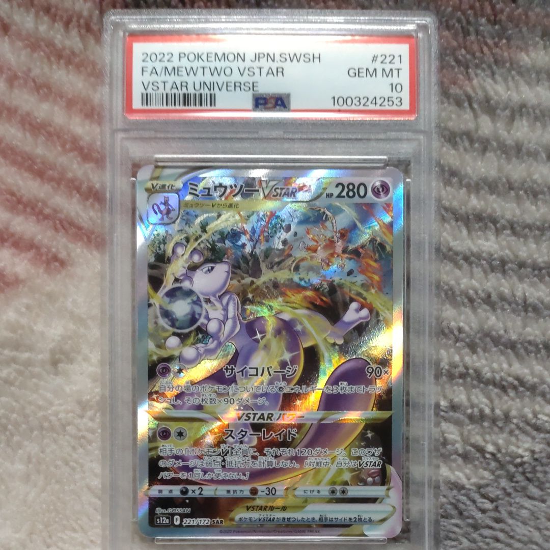 ミュウツーVSTAR SAR[s12a 221/172](ハイクラスパック「VSTARユニバース」)