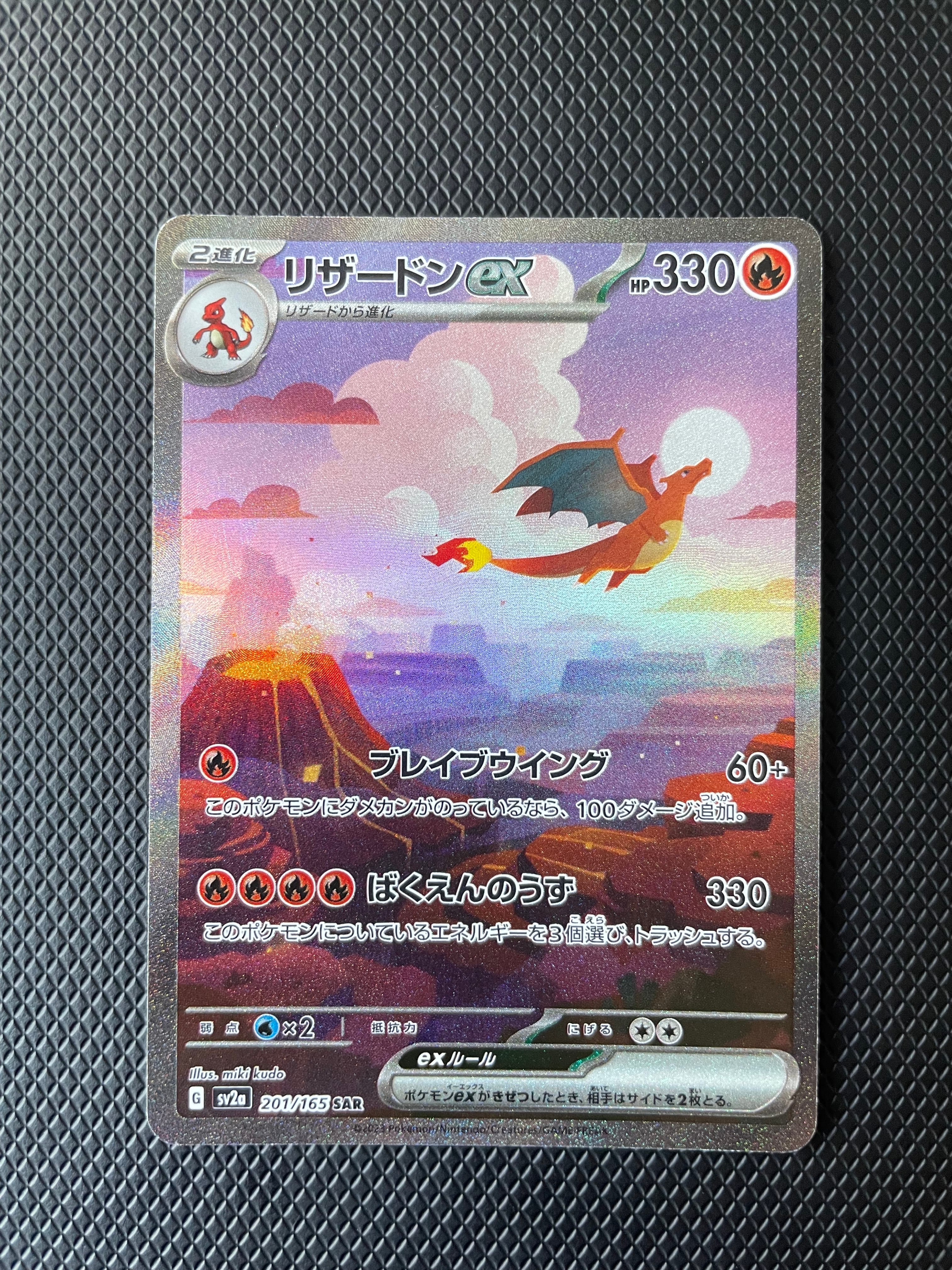 リザードンex SAR [SV2a 201/165](強化拡張パック「ポケモンカード151」)