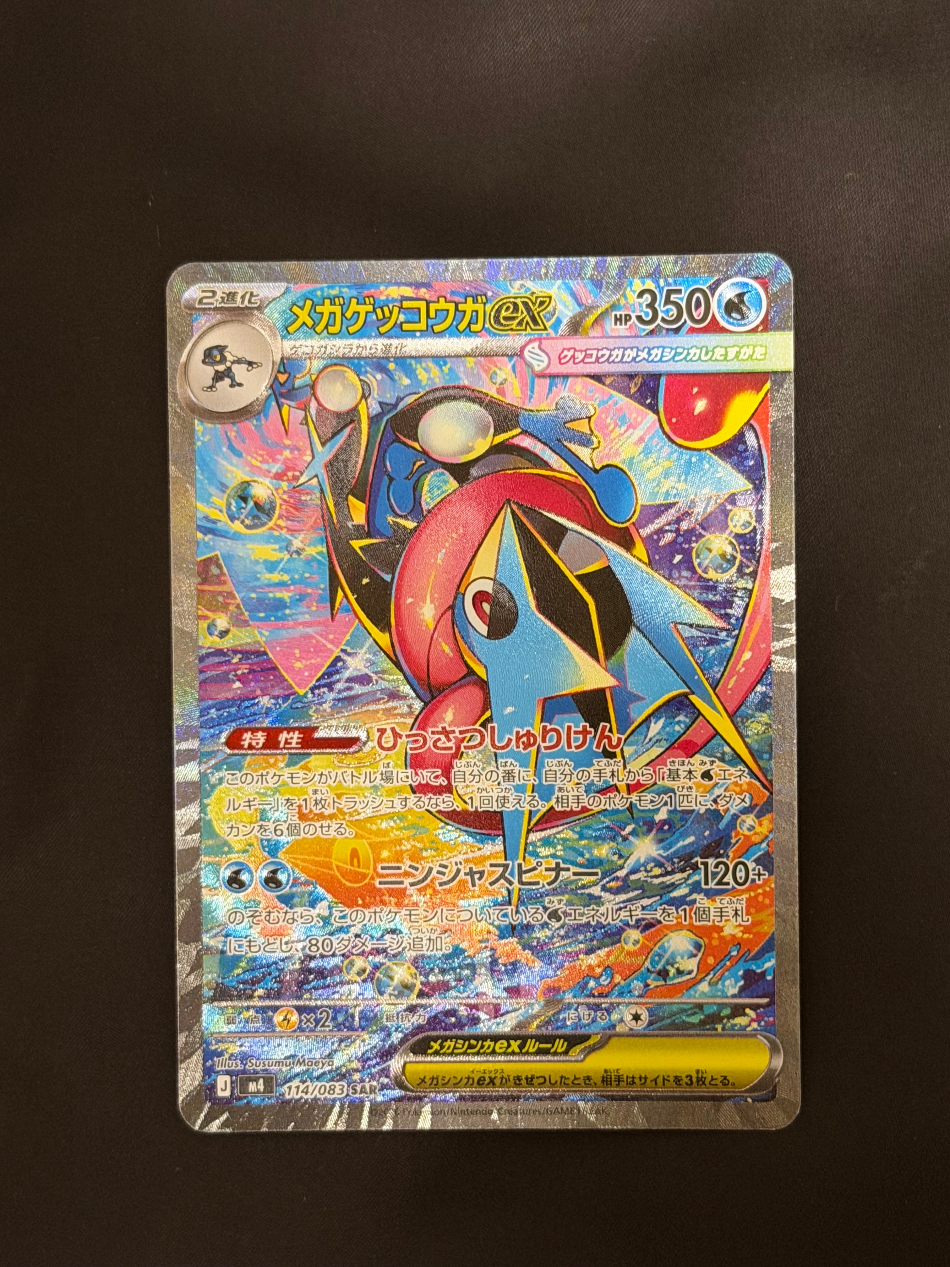 メガゲッコウガex SAR [M4 114/083](拡張パック「ニンジャスピナー」)
