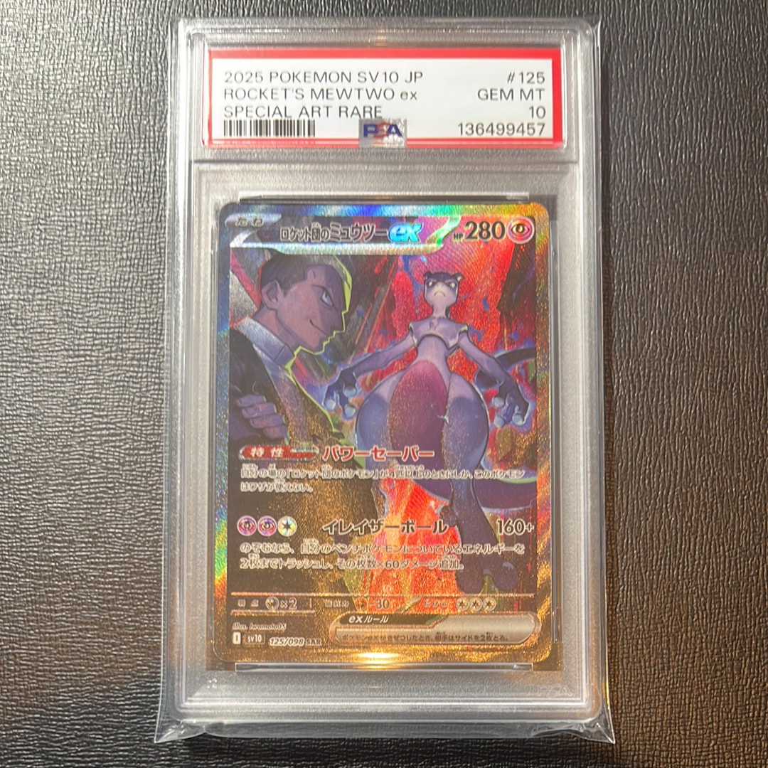 ロケット団のミュウツーex SAR [SV10 125/098](拡張パック「ロケット団の栄光」)