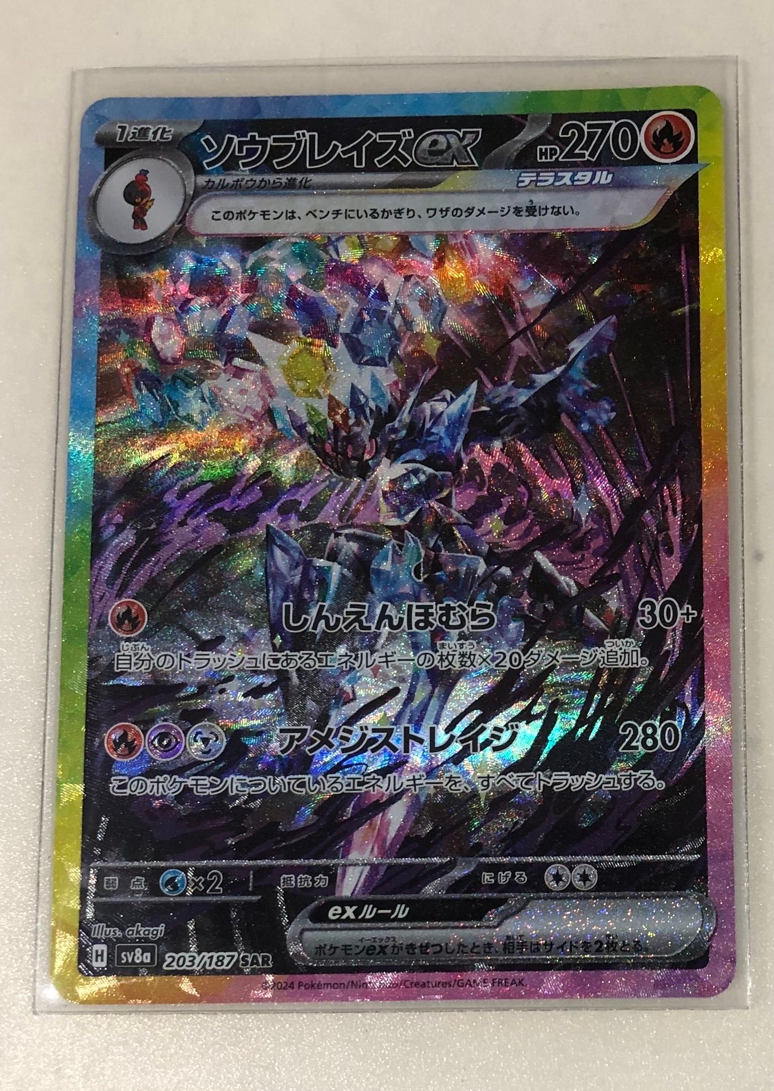 ソウブレイズex SAR [SV8a 203/187](ハイクラスパック「テラスタルフェスex」)