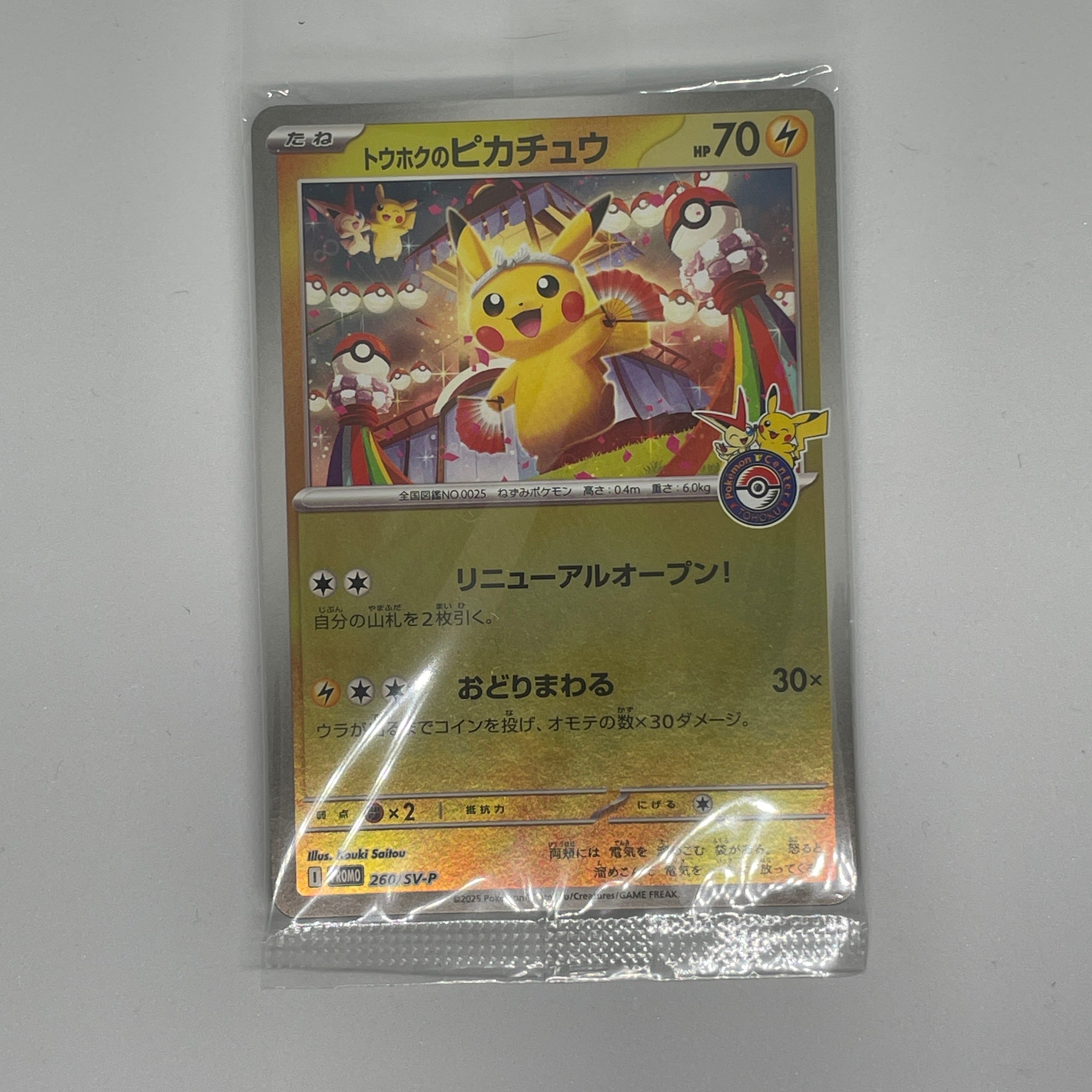 トウホクのピカチュウ P [SV-P 260](スペシャルBOX「ポケモンセンタートウホク」)