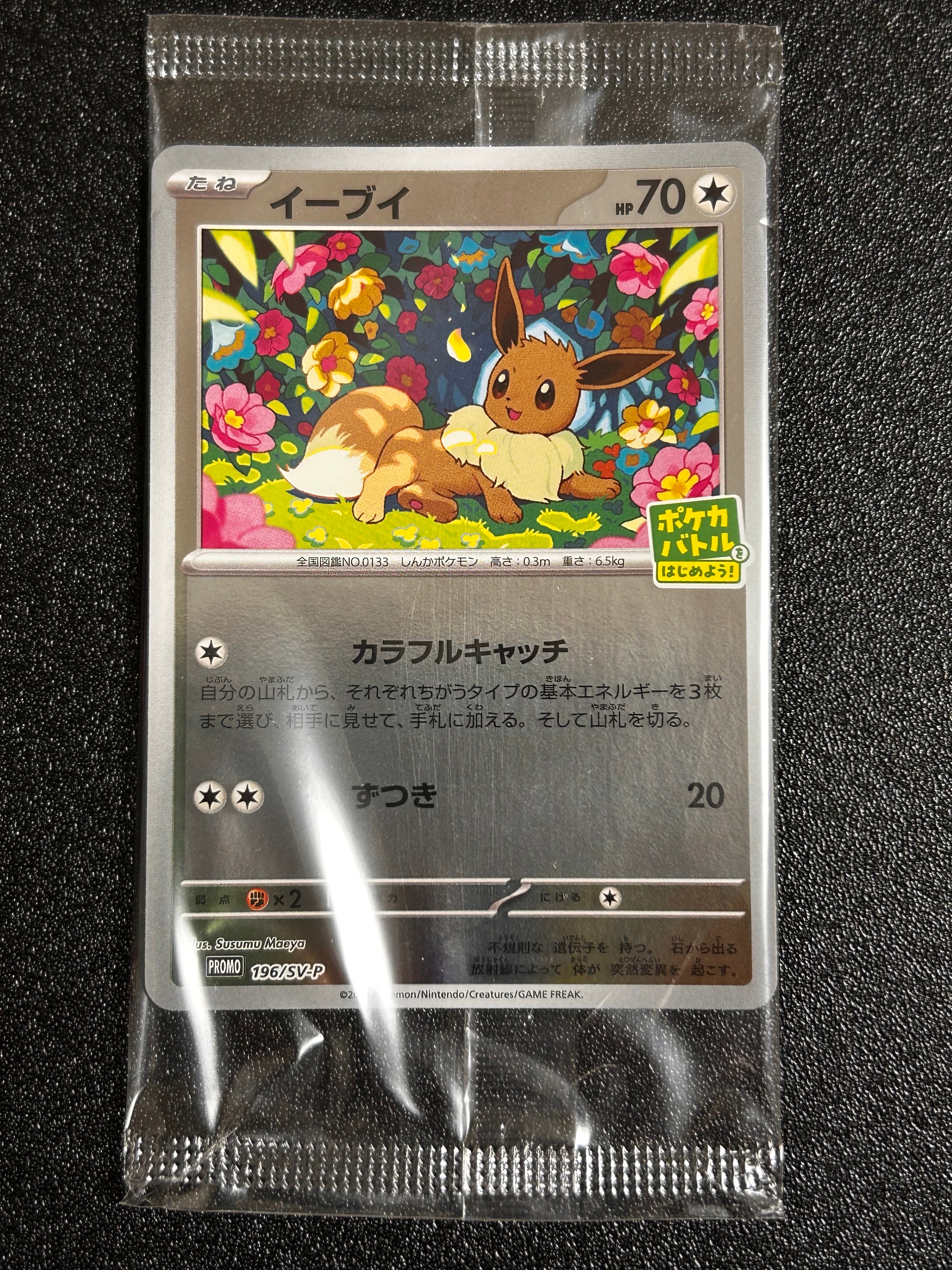 イーブイ P [SV-P-SM 196](プロモカードパック「ポケカバトルをはじめ