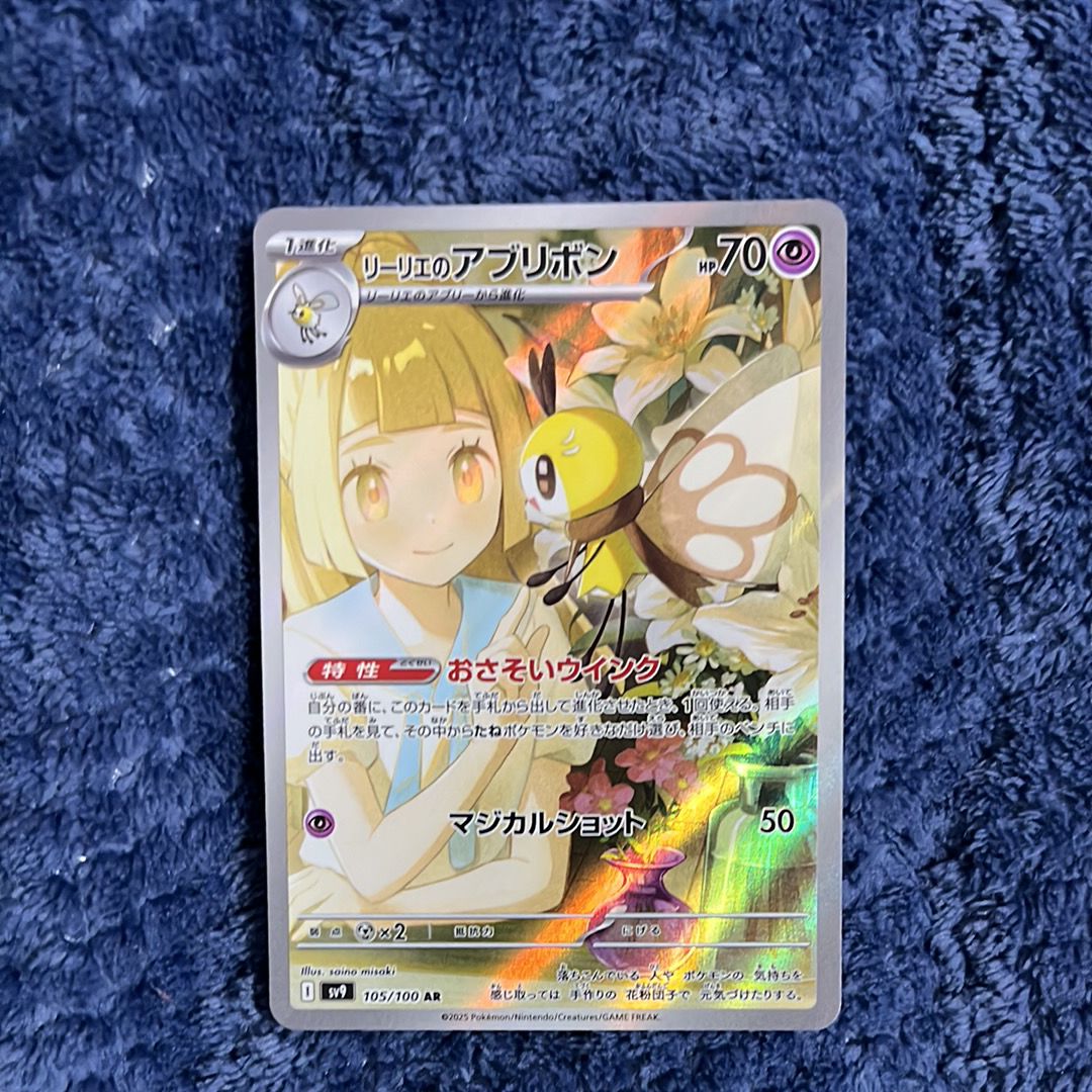 リーリエのアブリボン AR [SV9 105/100](拡張パック「バトルパートナーズ」)