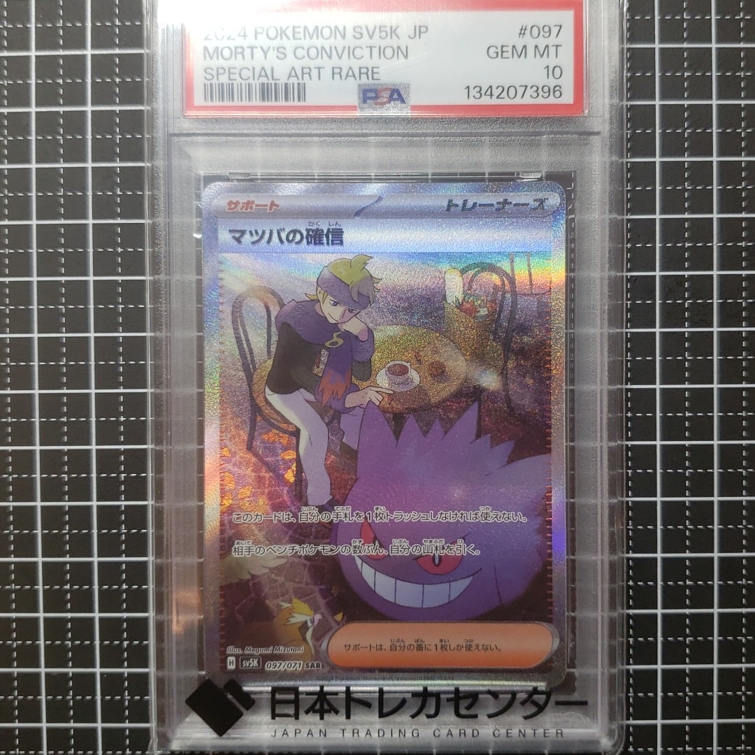 PSA10】マツバの確信 SAR [SV5K 097/071](拡張パック「ワイルド