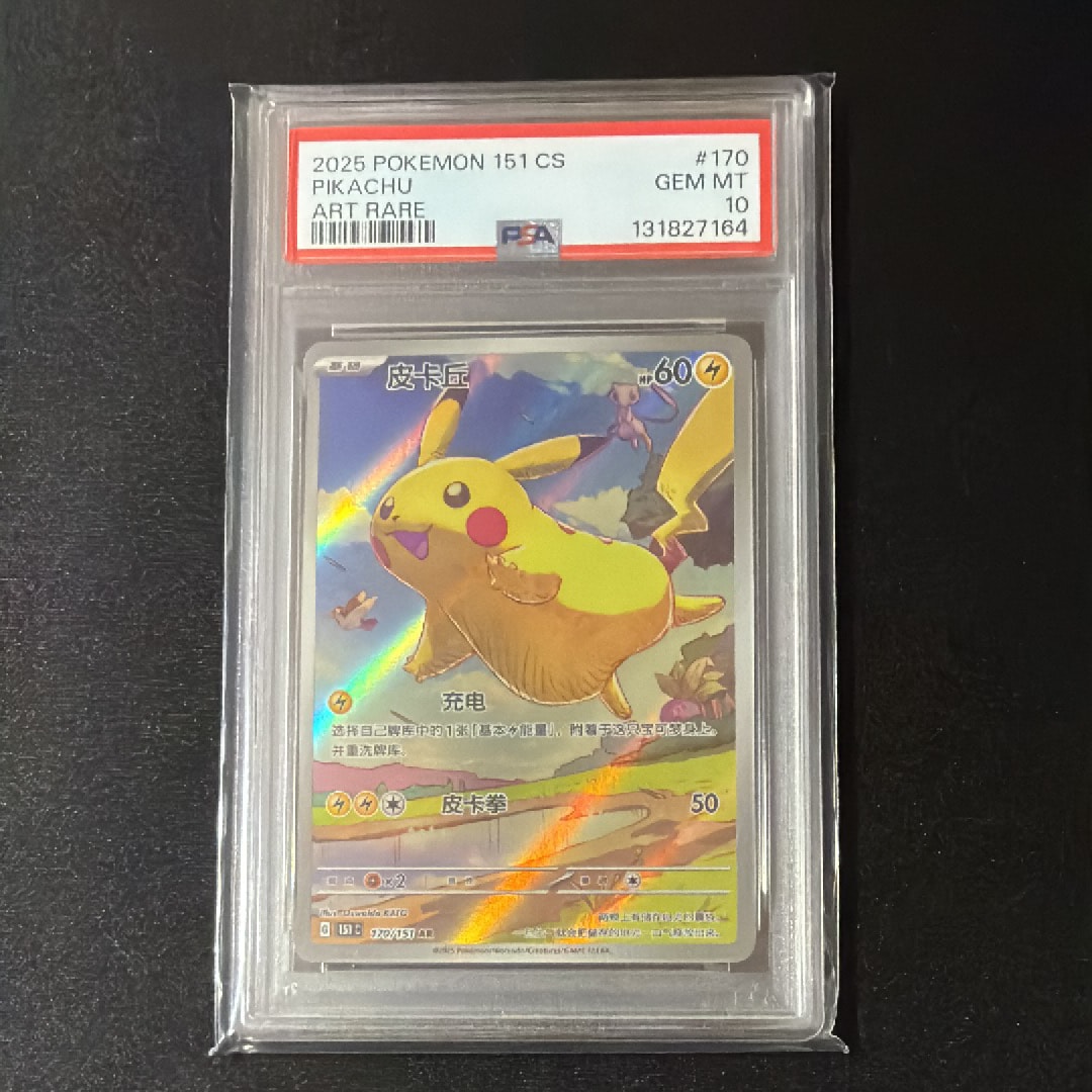 PSA10】ピカチュウ AR [151C 170/151]【中国語版】(スカーレット