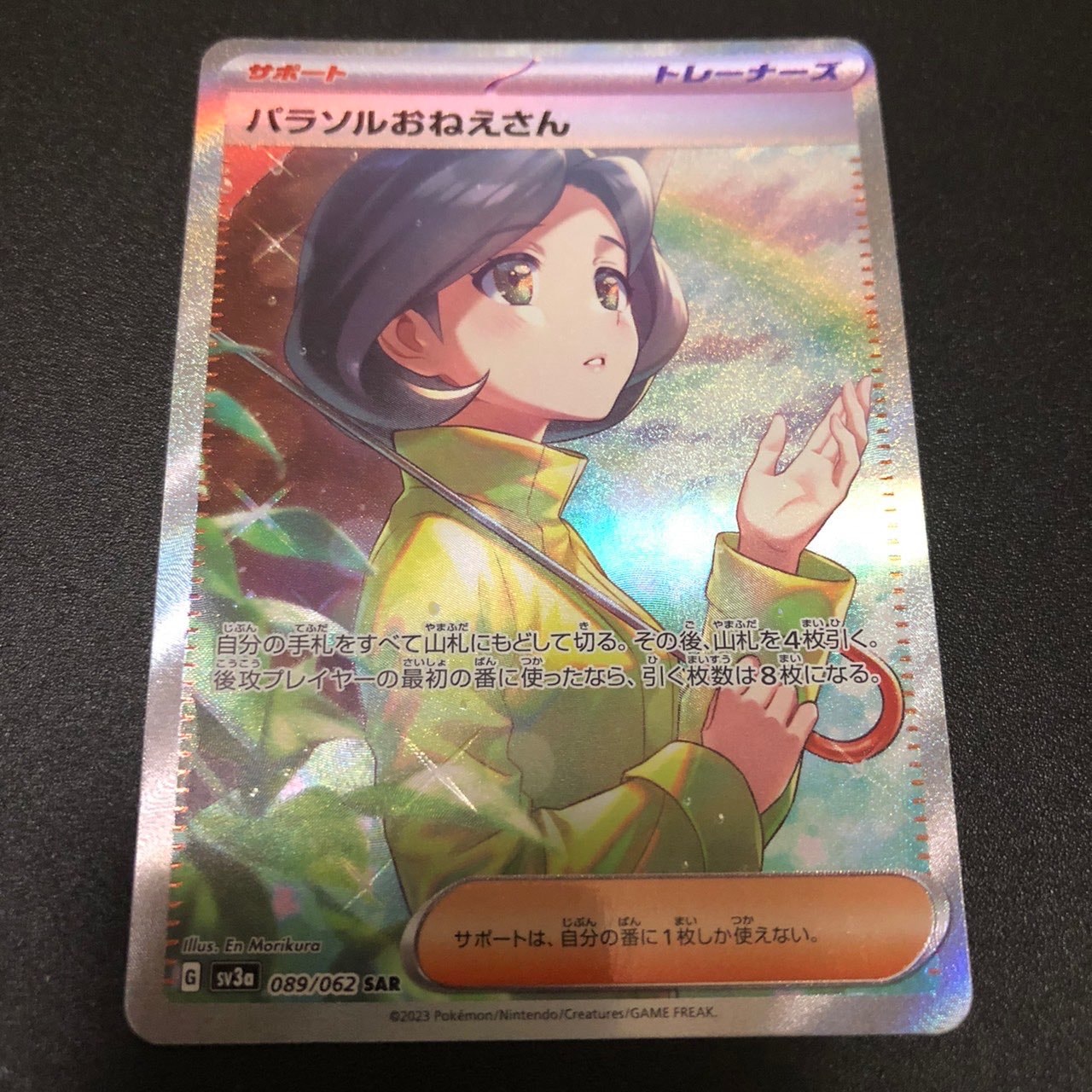 パラソルおねえさん SAR[SV3a 089/062](強化拡張パック「レイジングサーフ」)