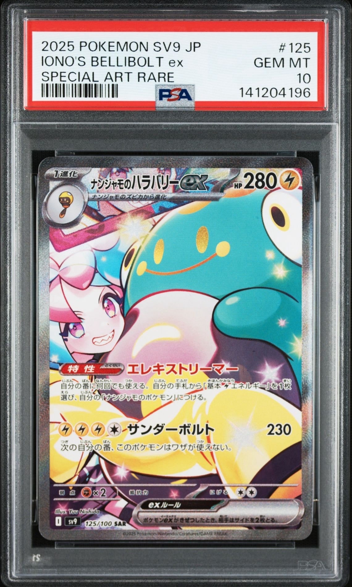 ナンジャモのハラバリーex SAR [SV9 125/100](拡張パック「バトルパートナーズ」)