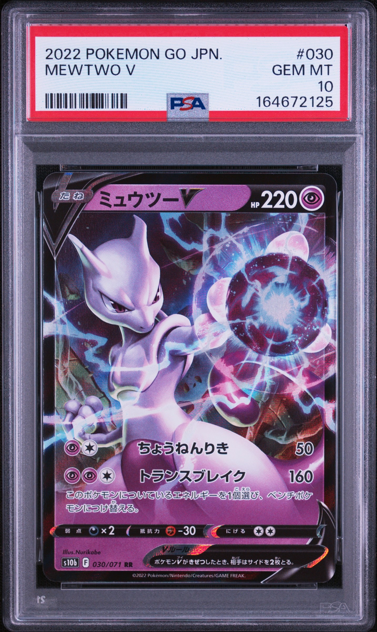 ミュウツーV RR[s10b 030/071](強化拡張パック「Pokemon GO」)通販
