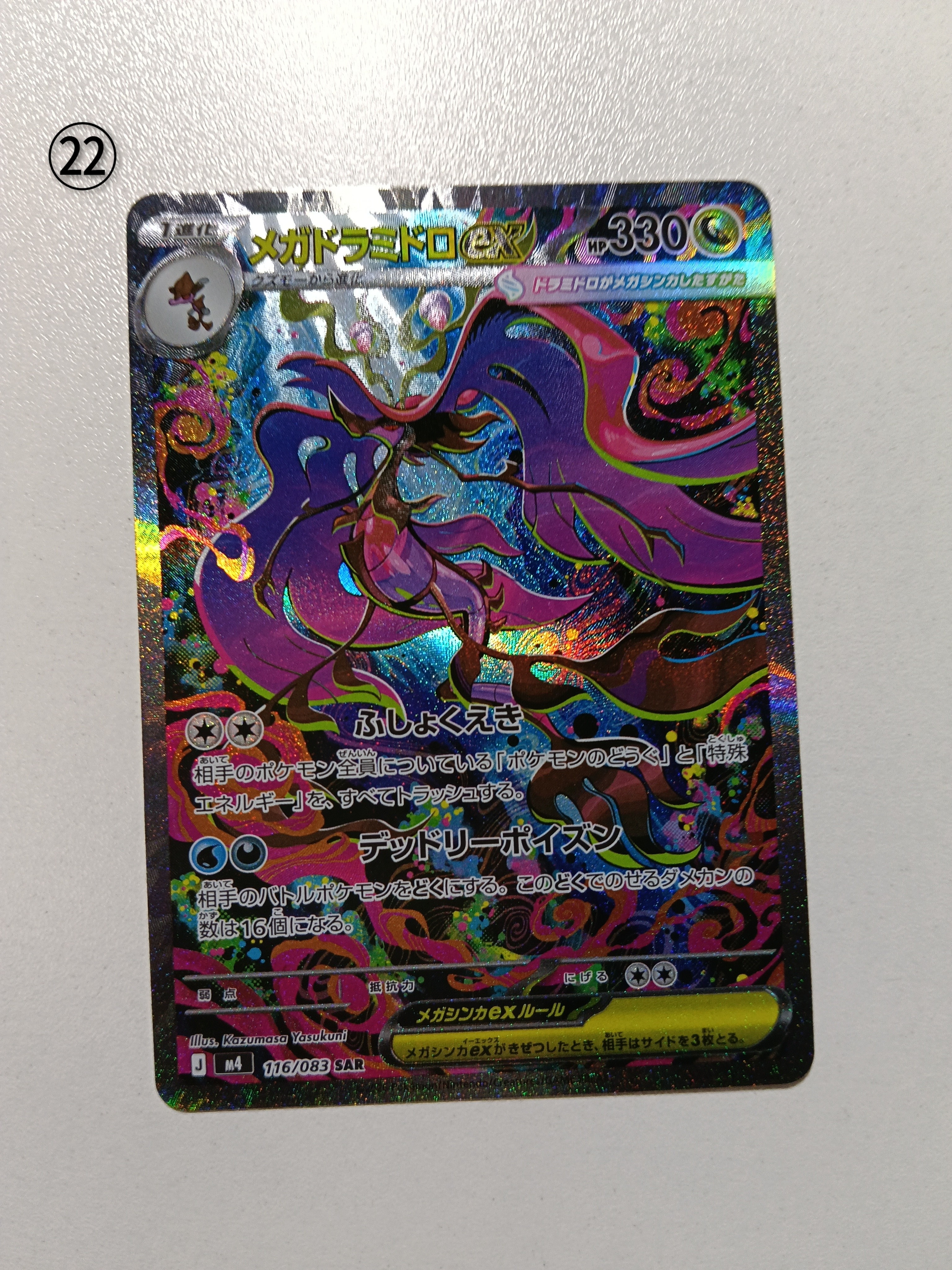 メガドラミドロex SAR [M4 116/083](拡張パック「ニンジャスピナー」)