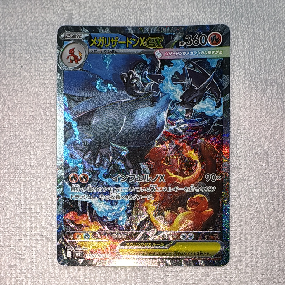 メガリザードンXex SAR [M2 110/080](拡張パック「インフェルノX」)