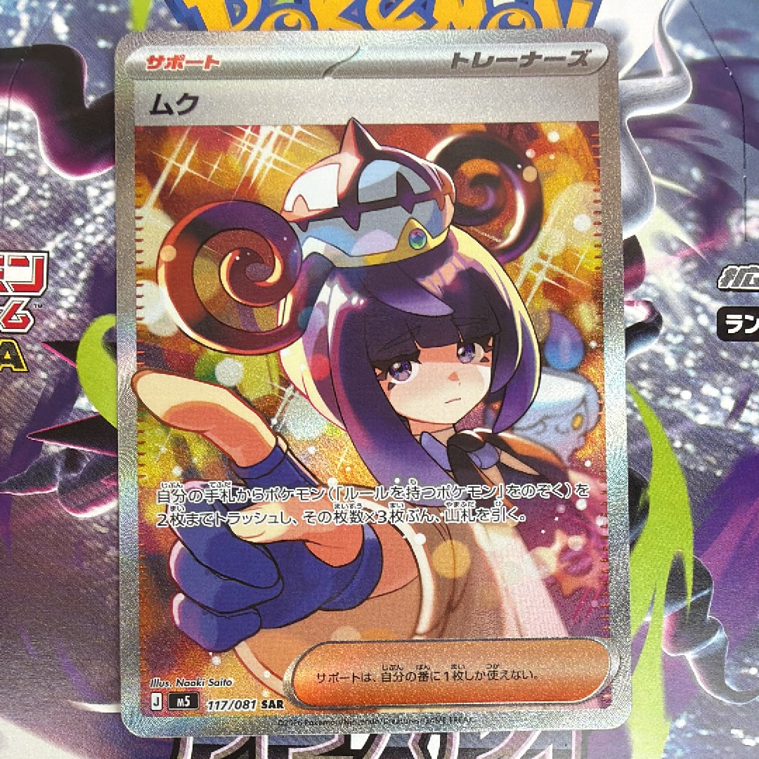 ムク SAR [M5 117/081](拡張パック「アビスアイ」)