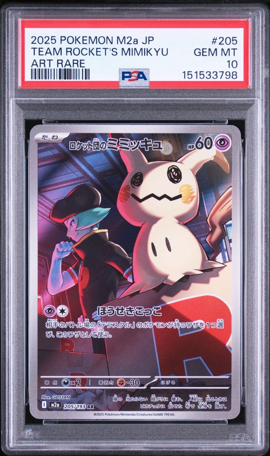 【PSA10】ロケット団のミミッキュ AR MEGAドリーム 下6 PSA10】ロケット団のミミッキュ AR [M2a 205/193](ハイクラスパック