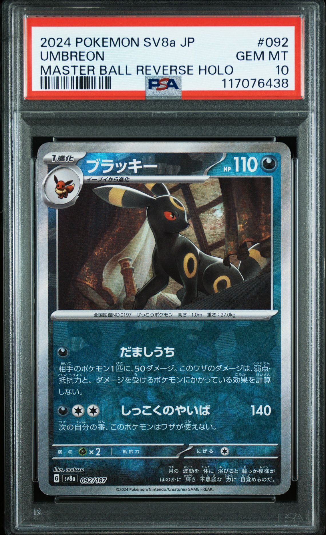 ブラッキー :マスターボールミラー [SV8a 092/187](ハイクラスパック「テラスタルフェスex」)