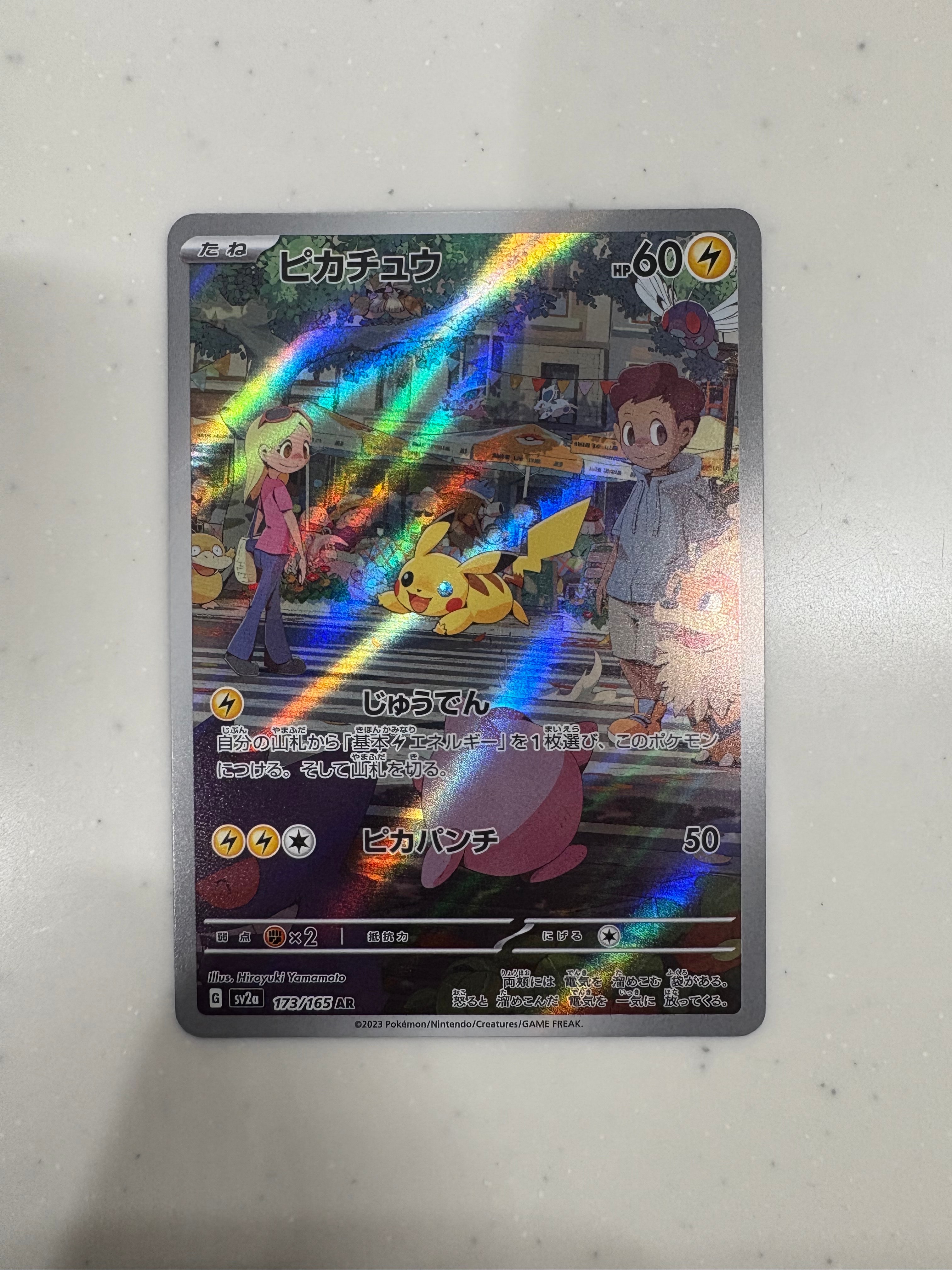 ピカチュウ AR[SV2a 173/165](強化拡張パック「ポケモンカード151」)