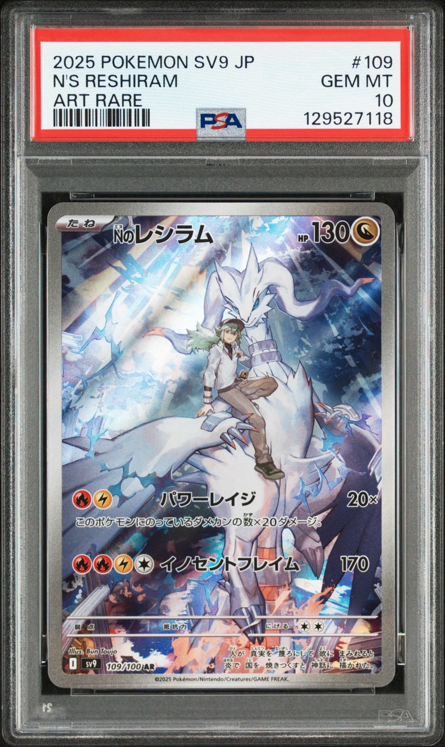 Nのレシラム AR [SV9 109/100](拡張パック「バトルパートナーズ」)