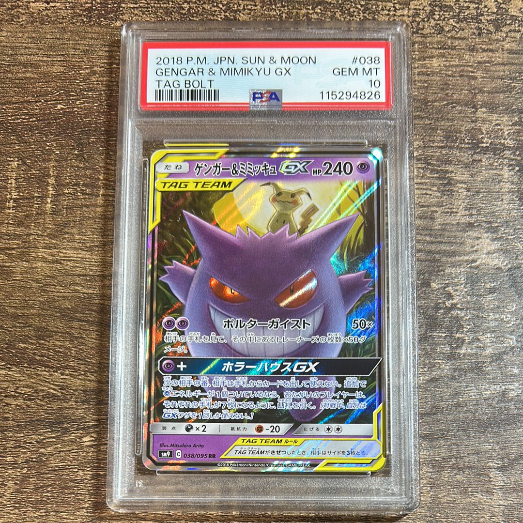 ゲンガー&ミミッキュGX RR [SM9 038/095](拡張パック「タッグボルト」)