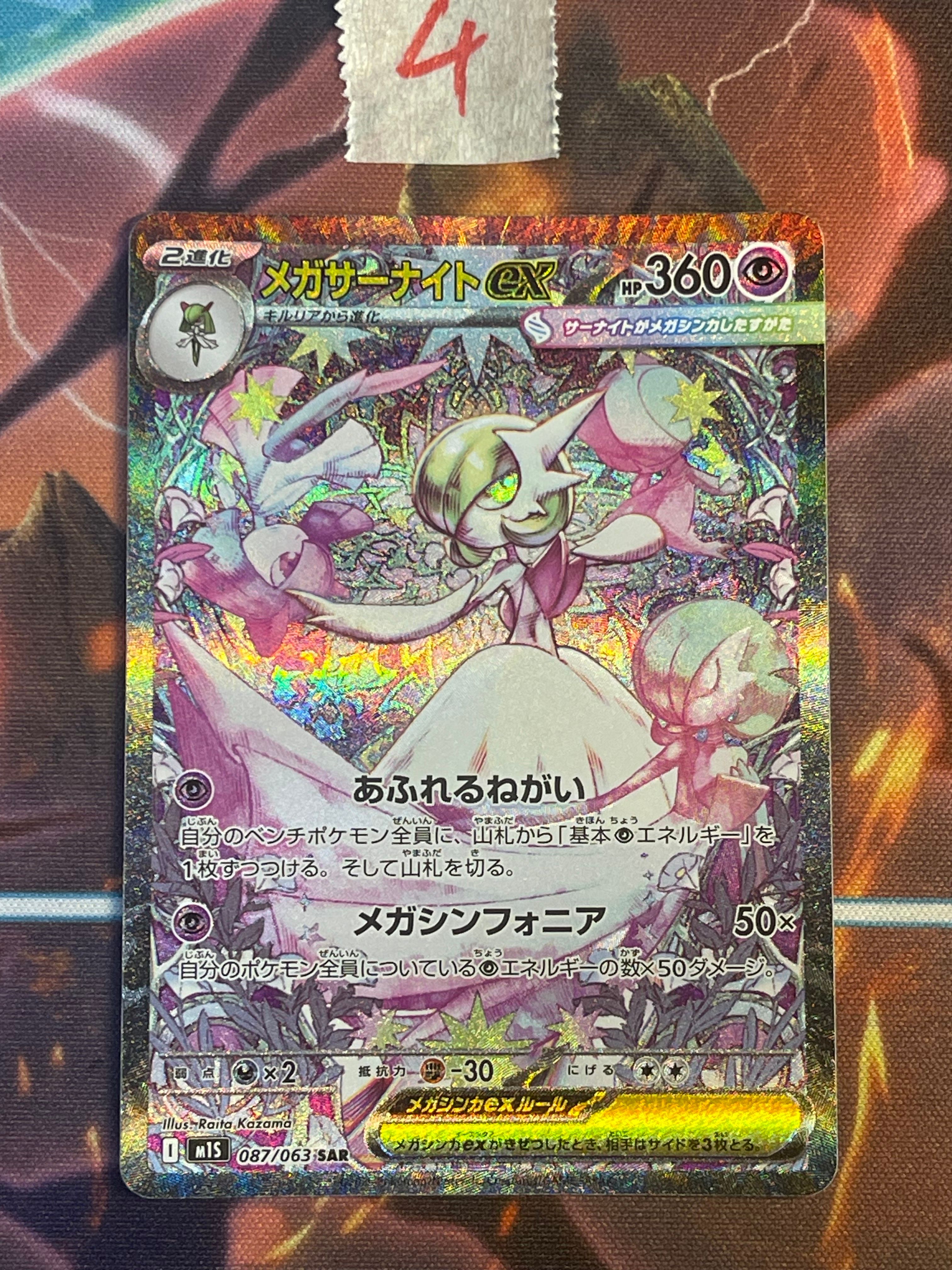 メガサーナイトex SAR [M1S 087/063](拡張パック「メガシンフォニア」)