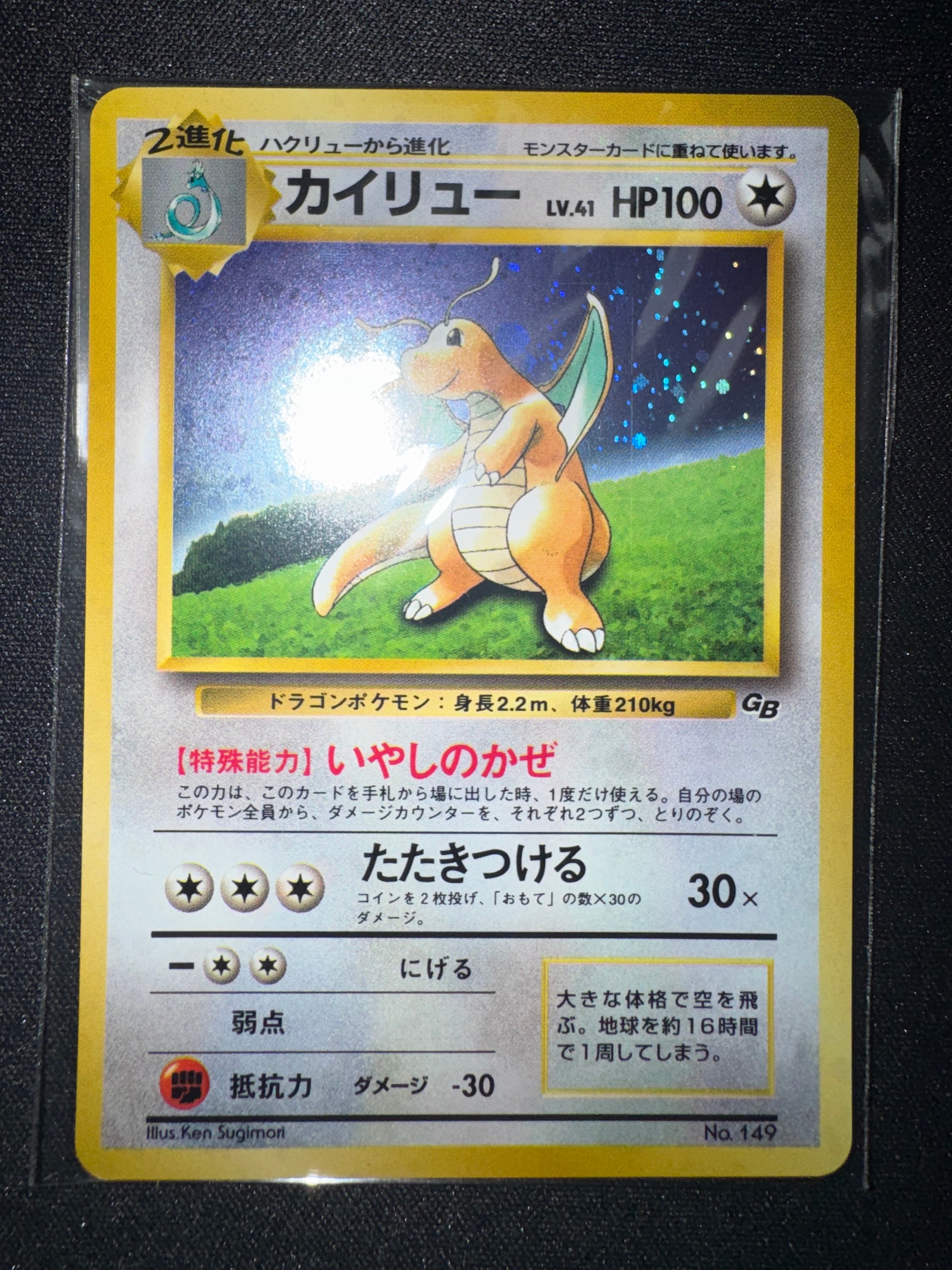 カイリュー GB: 旧裏/プロモ[PMCG-P No.149](プロモーションカード「PMCG-P」)