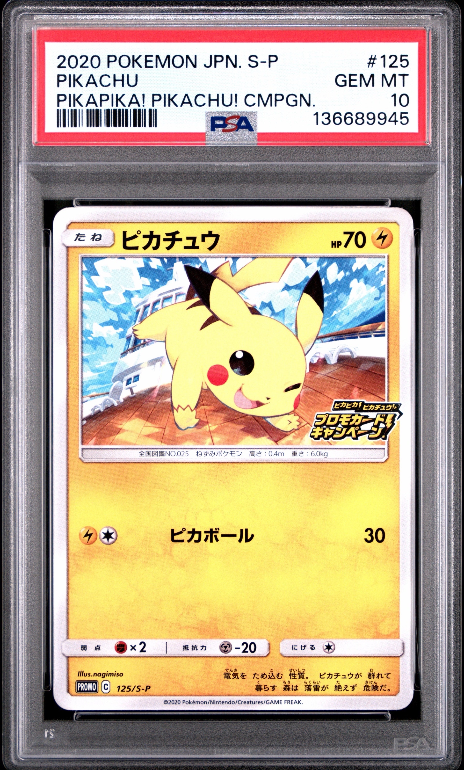 ピカチュウ: プロモ P [S-P 125](ピカピカ!ピカチュウ!プロモカードキャンペーン)