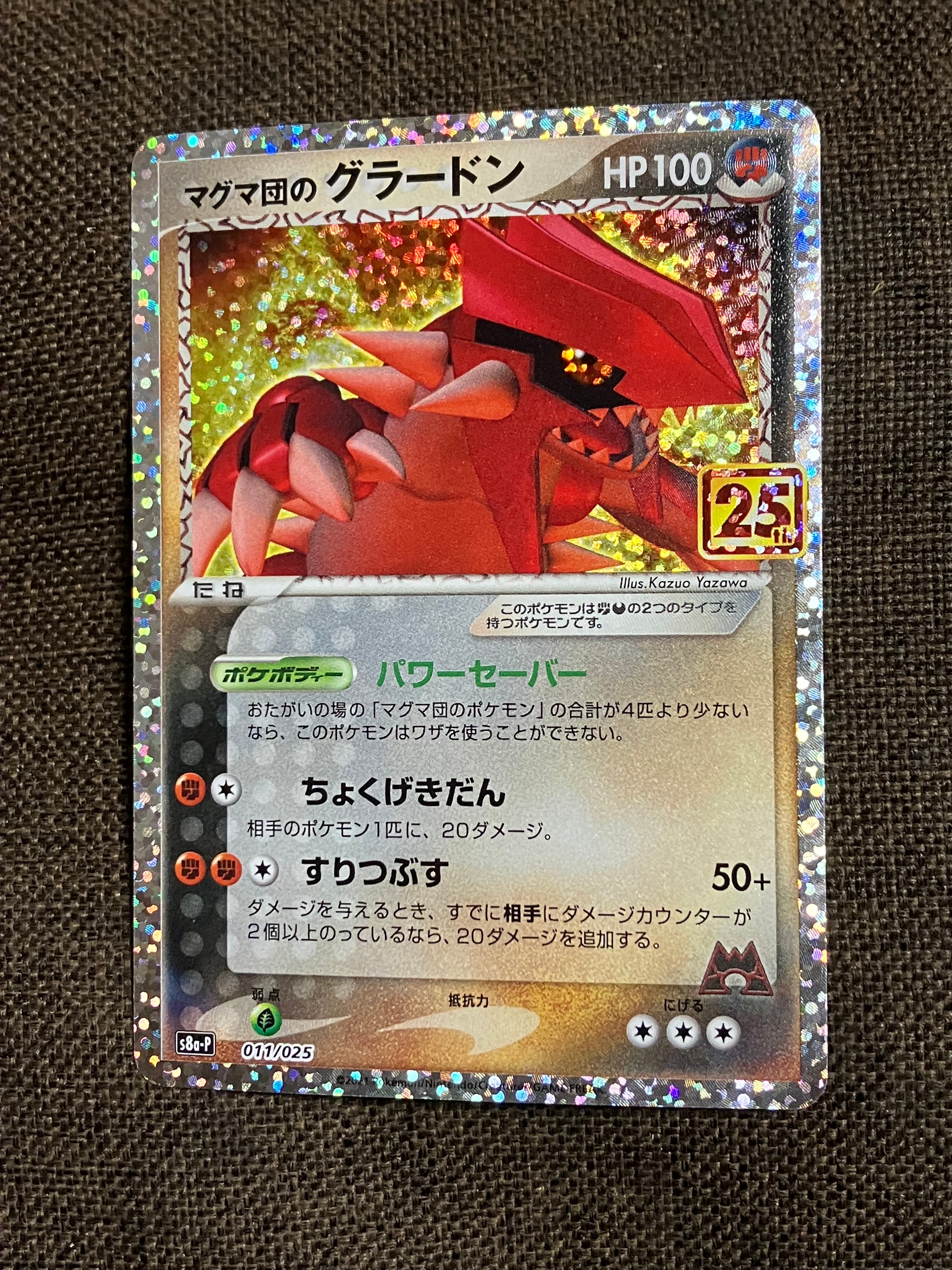 マグマ団のグラードン: プロモ [S8a-P 011/025](プロモカードパック 25th ANNIVERSARY edition)