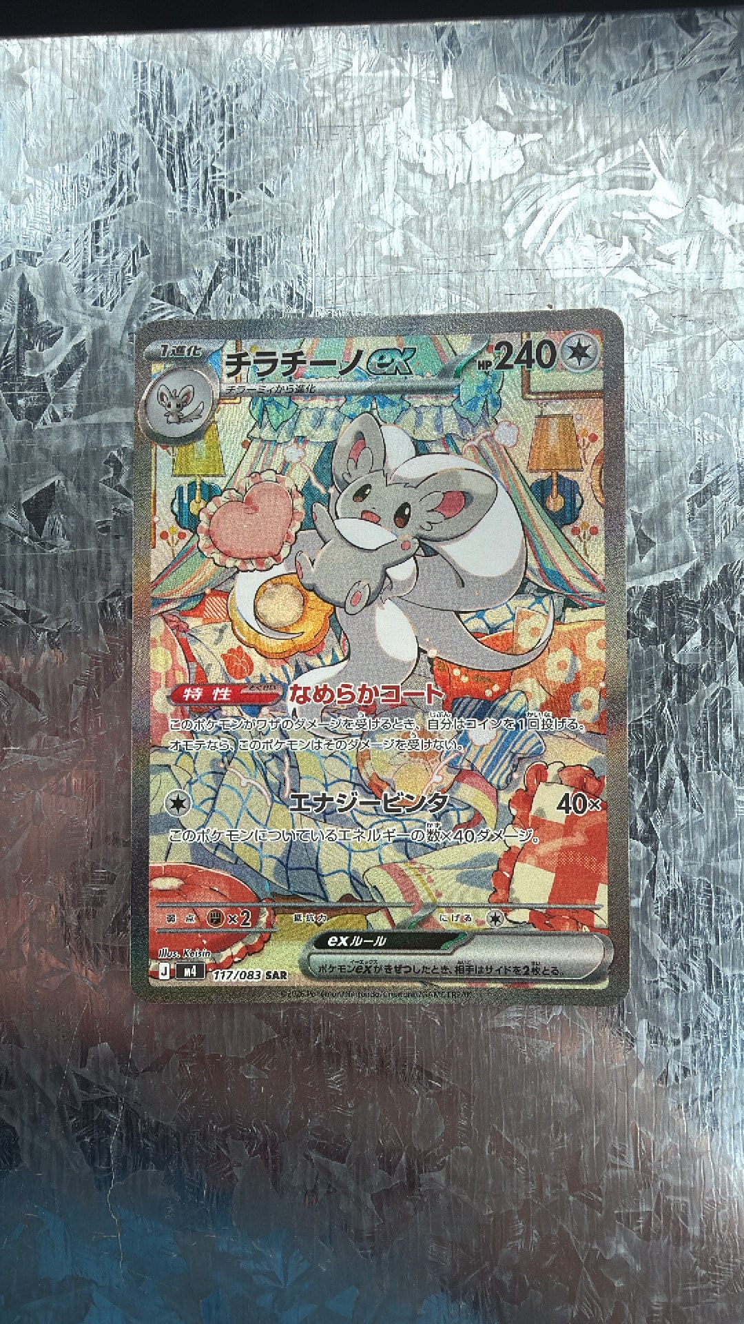 チラチーノex SAR [M4 117/083](拡張パック「ニンジャスピナー」)