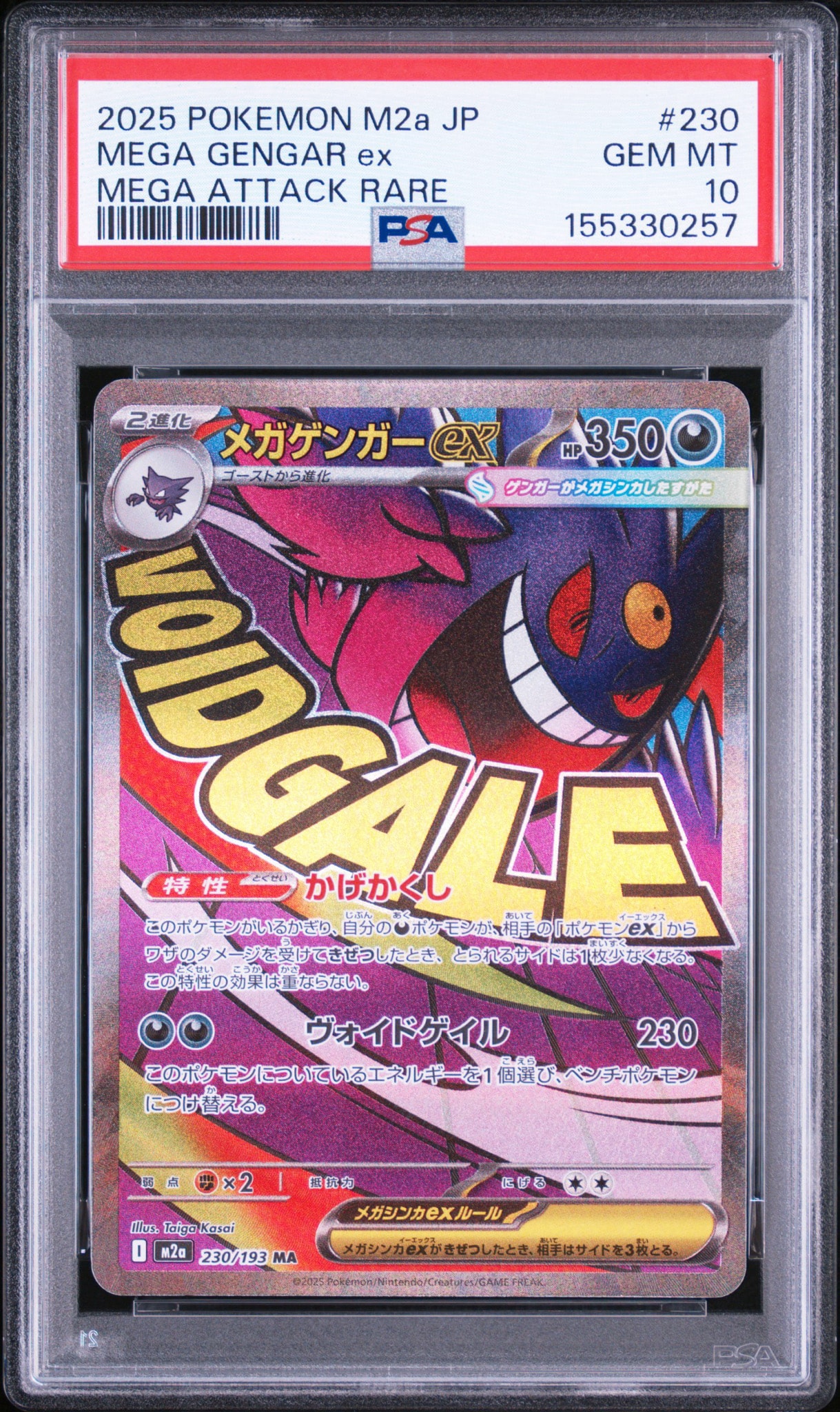 メガゲンガーex MA [M2a 230/193](ハイクラスパック「MEGAドリームex」)