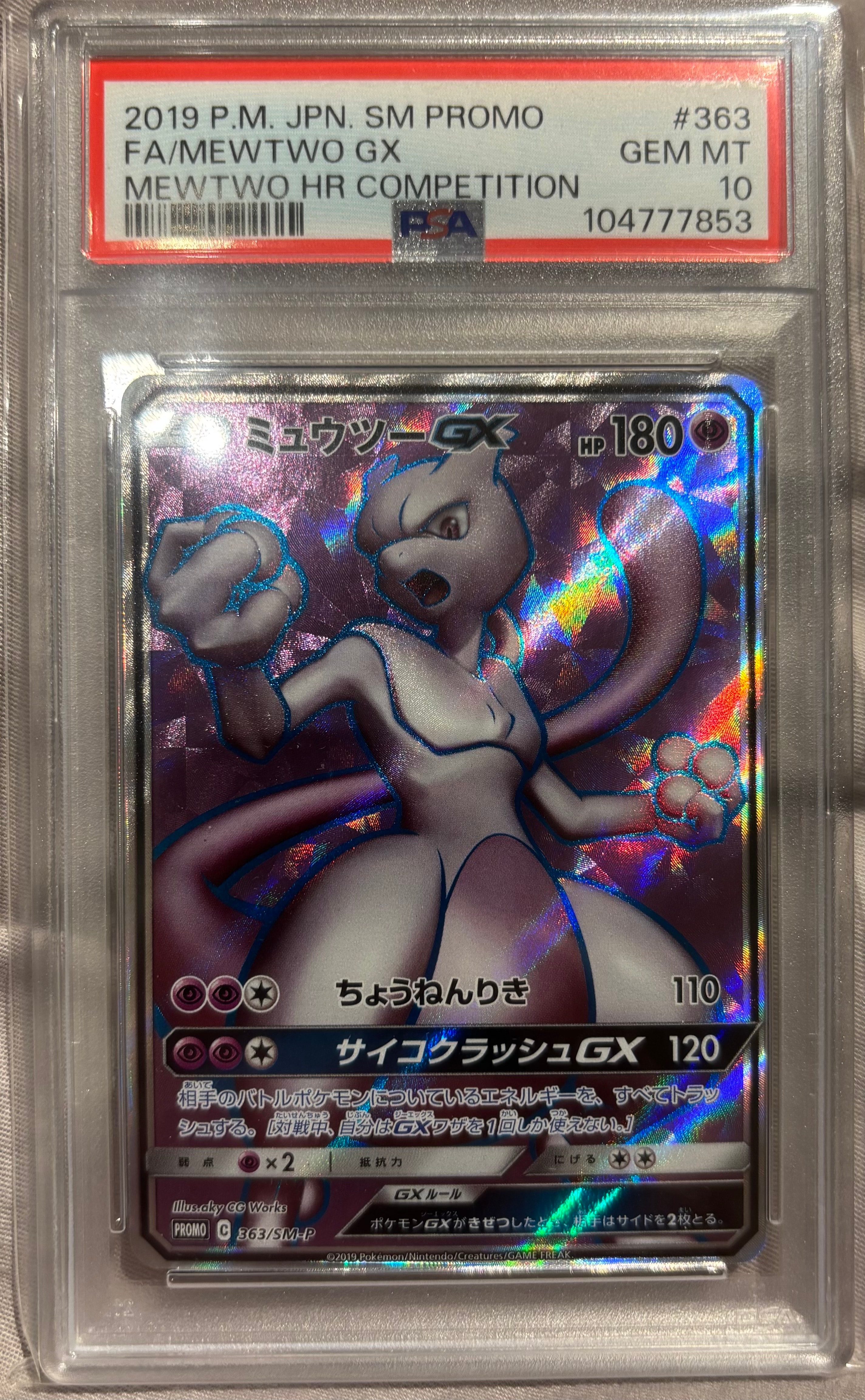 ミュウツーGX SR: 争奪戦プロモ[SM-P 363](プロモーションカード「SM-P」)