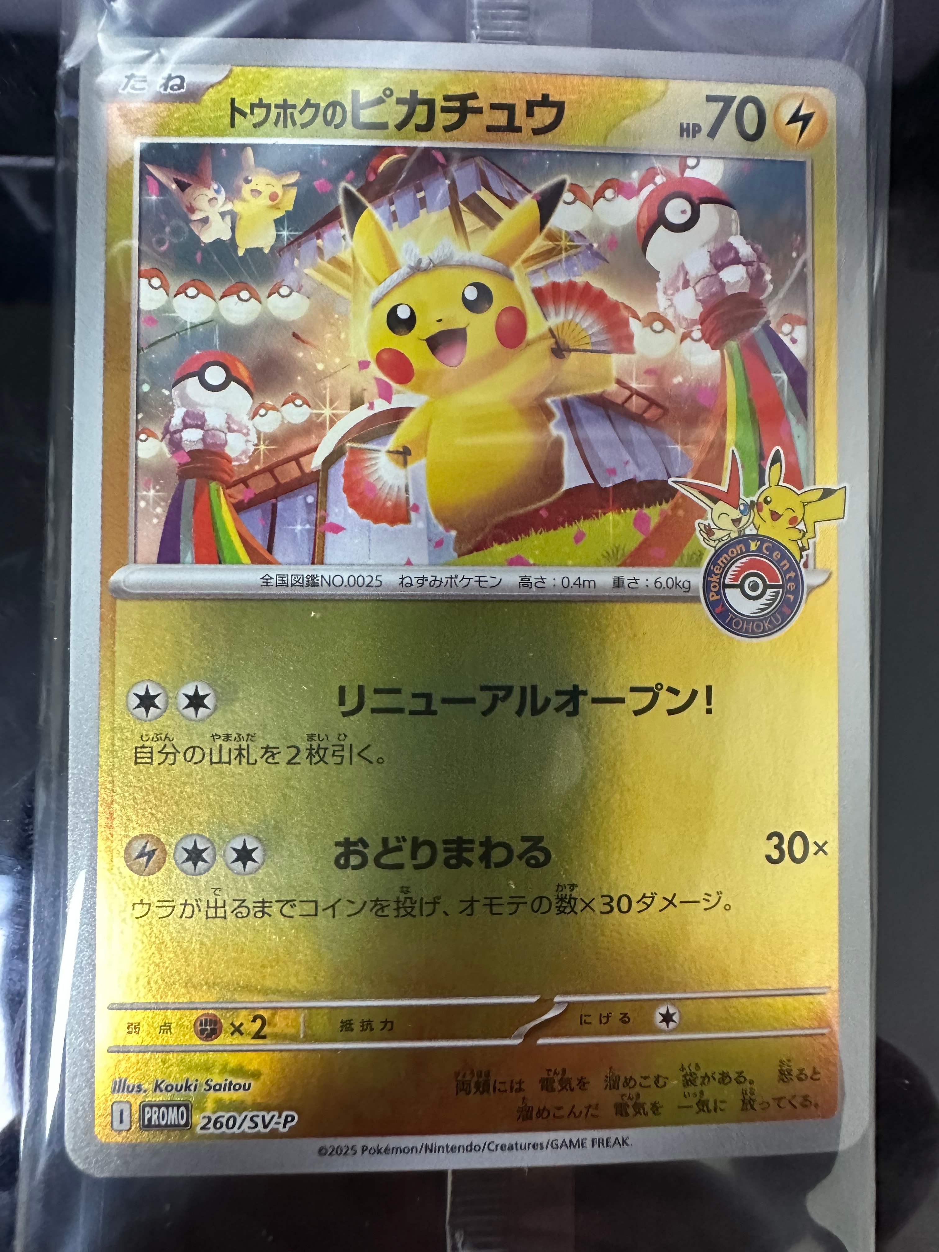 トウホクのピカチュウ P [SV-P 260](スペシャルBOX「ポケモンセンタートウホク」)