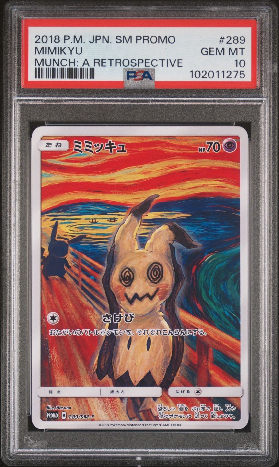 ミミッキュ ムンク展: プロモ[SM-P 289](プロモーションカード「SM-P」)