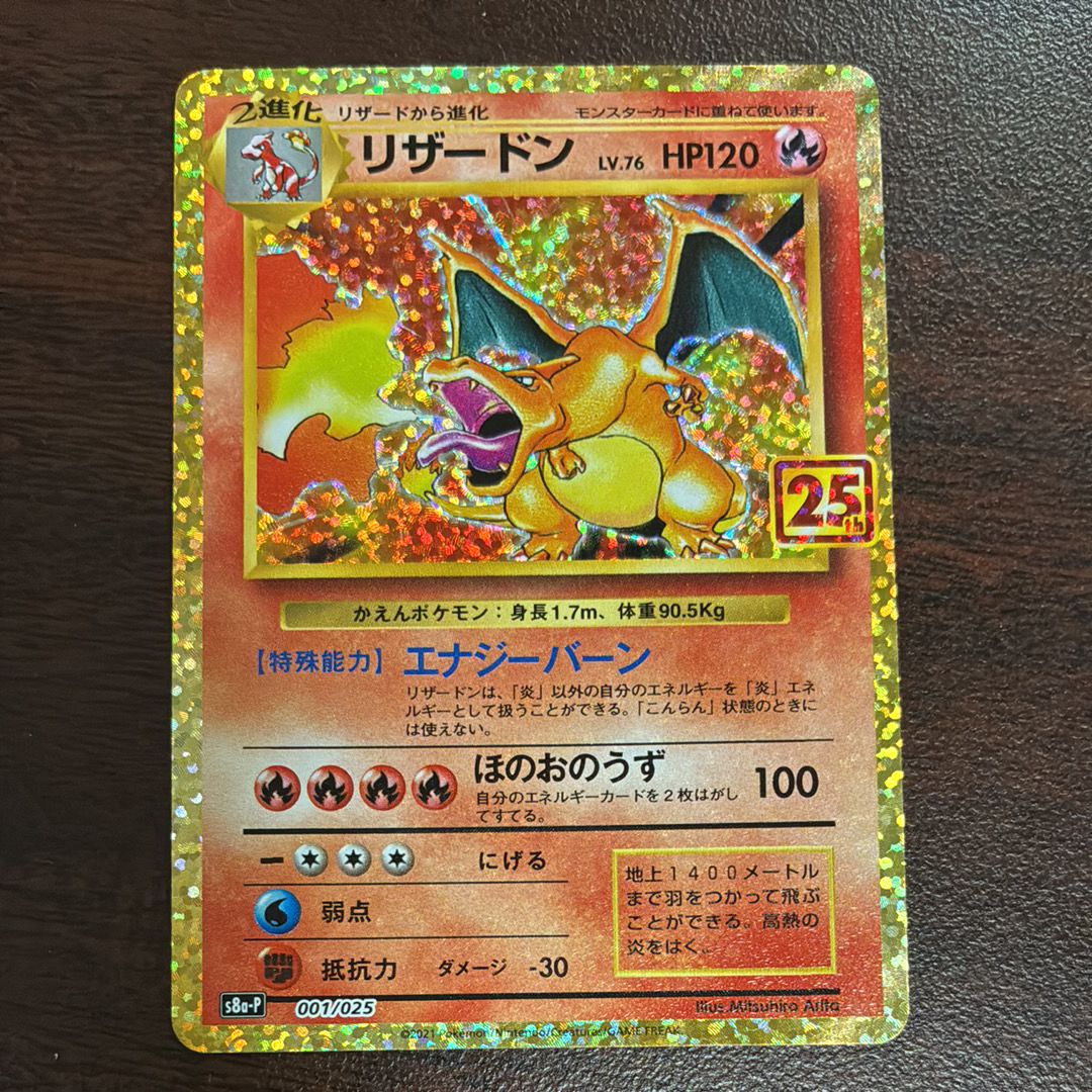 リザードン: プロモ[S8a-P 001/025](プロモカードパック 25th ANNIVERSARY edition)