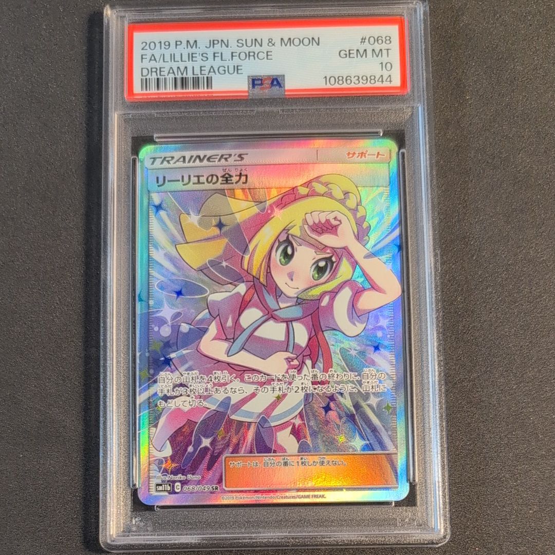 リーリエの全力 SR[SM11b 068/049](強化拡張パック「ドリームリーグ」)