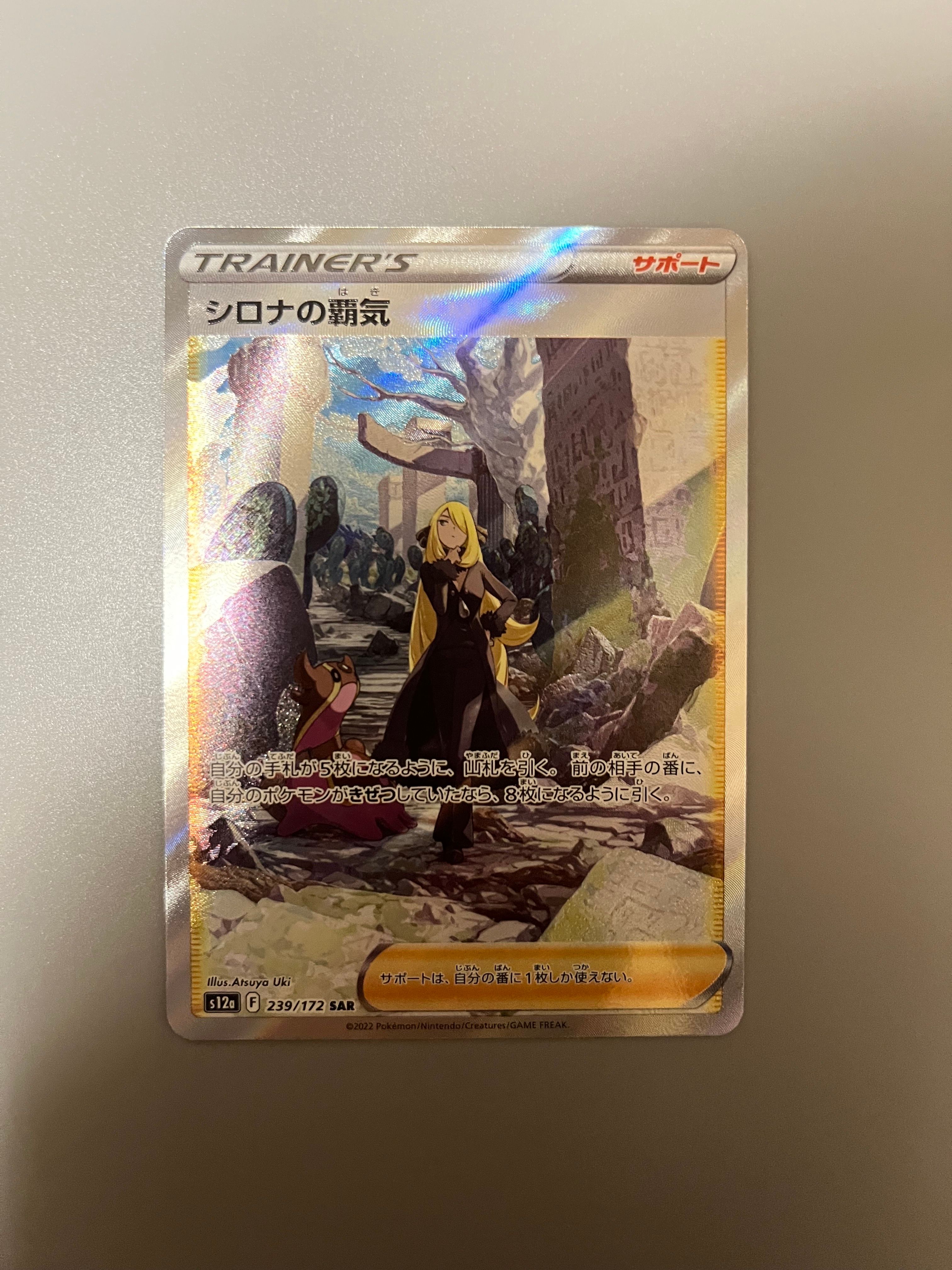 シロナの覇気 SAR[s12a 239/172](ハイクラスパック「VSTARユニバース」)