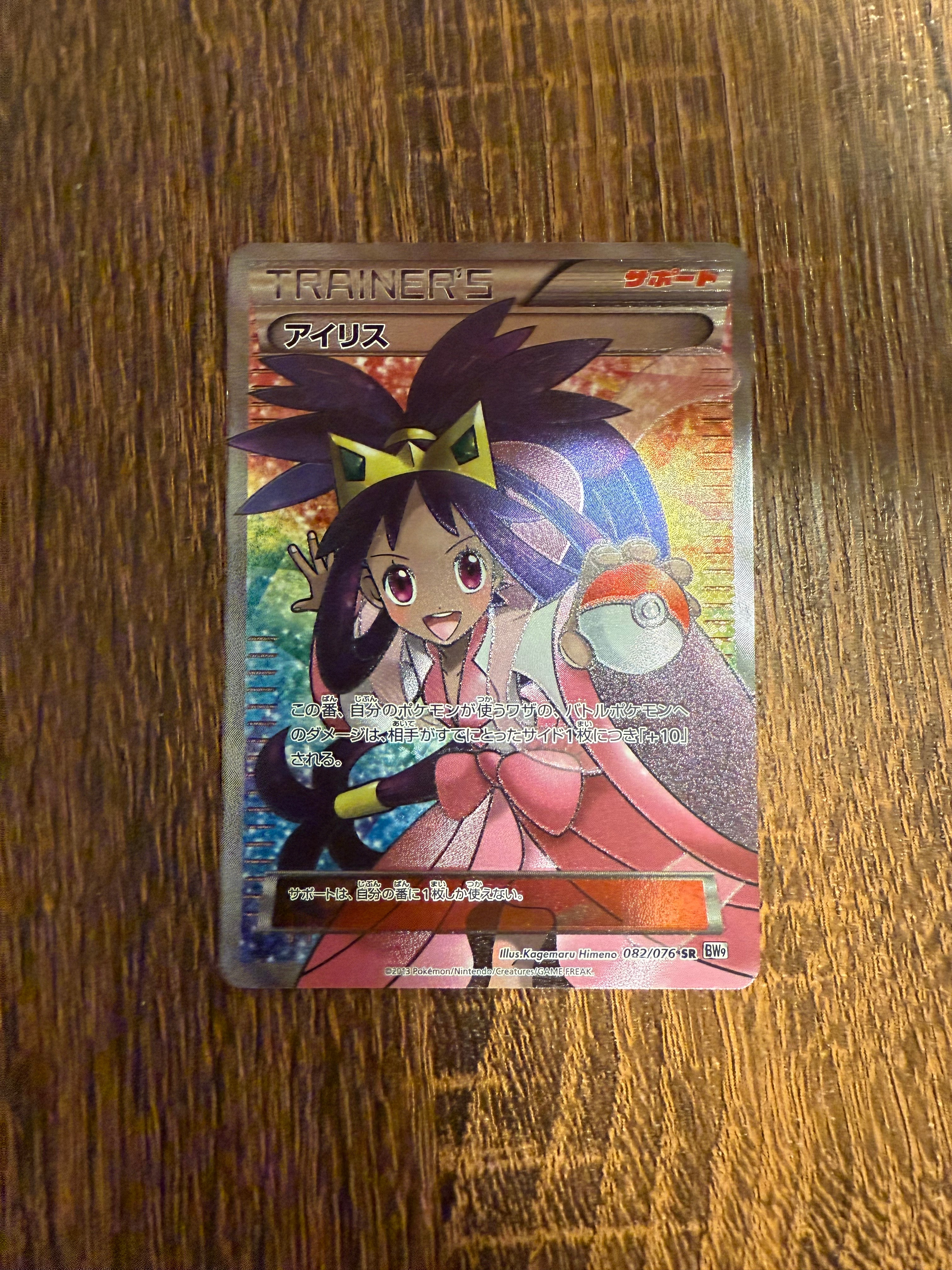 状態C】アイリス SR[BW9 082/076](拡張パック「メガロキャノン」) 1枚